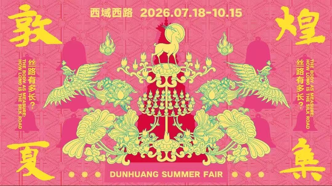 汉仪敦煌手帖亮相敦煌夏集：敦煌字体如何连接传统文化与现代设计