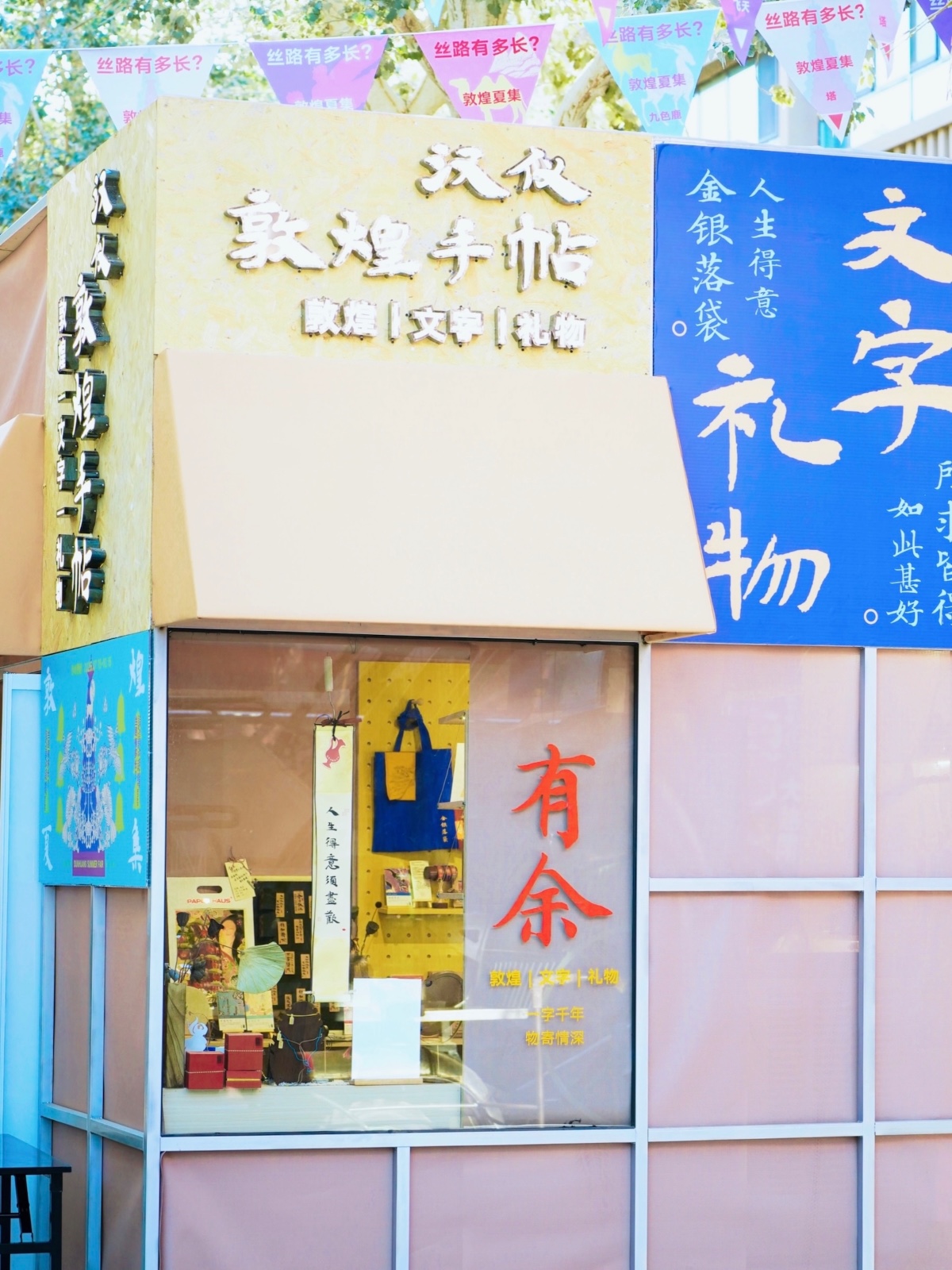 汉仪敦煌手帖亮相敦煌夏集：敦煌字体如何连接传统文化与现代设计