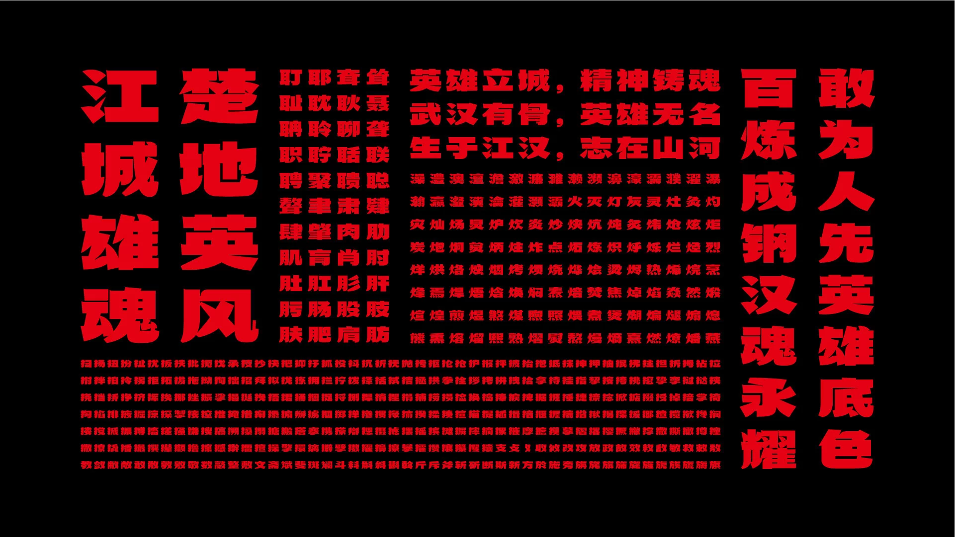 武汉英雄体:融合荆楚文化的免费商用中文标题字体