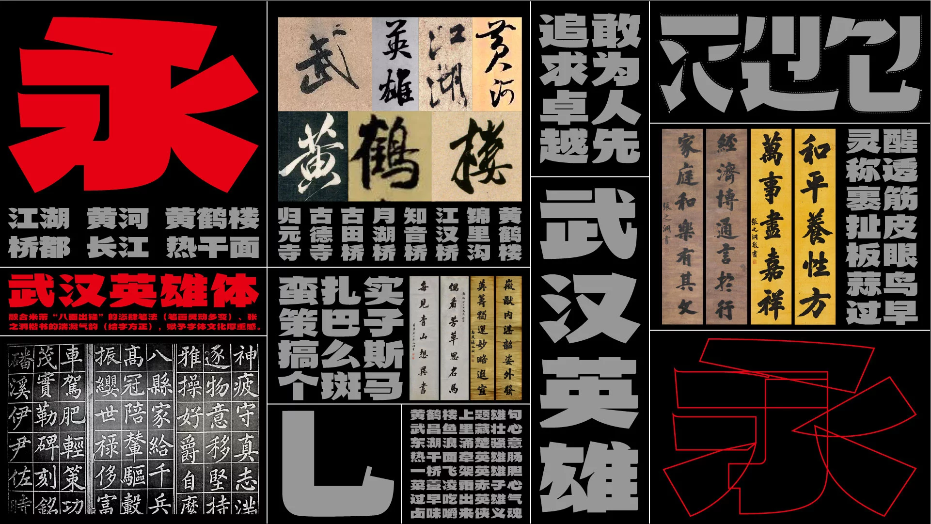武汉英雄体:融合荆楚文化的免费商用中文标题字体