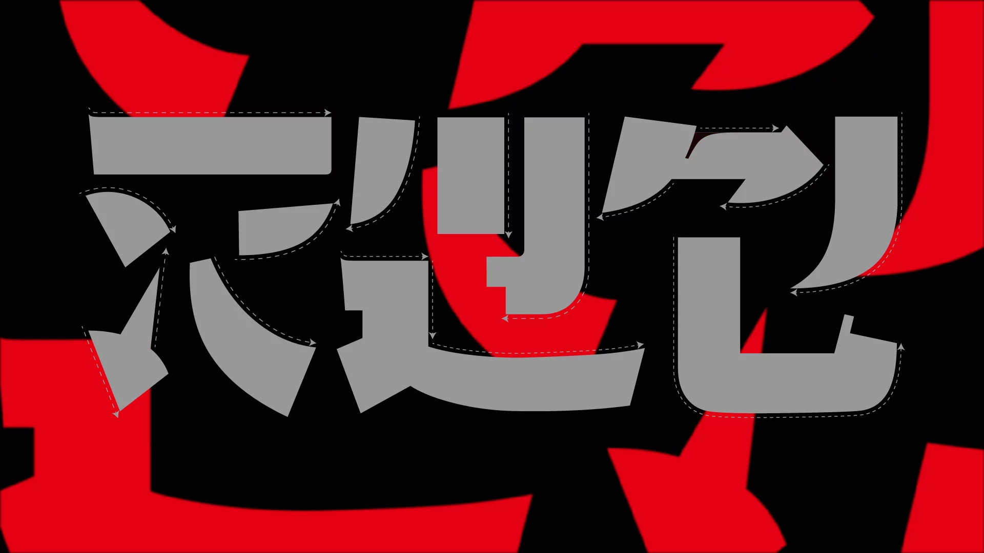 武汉英雄体:融合荆楚文化的免费商用中文标题字体