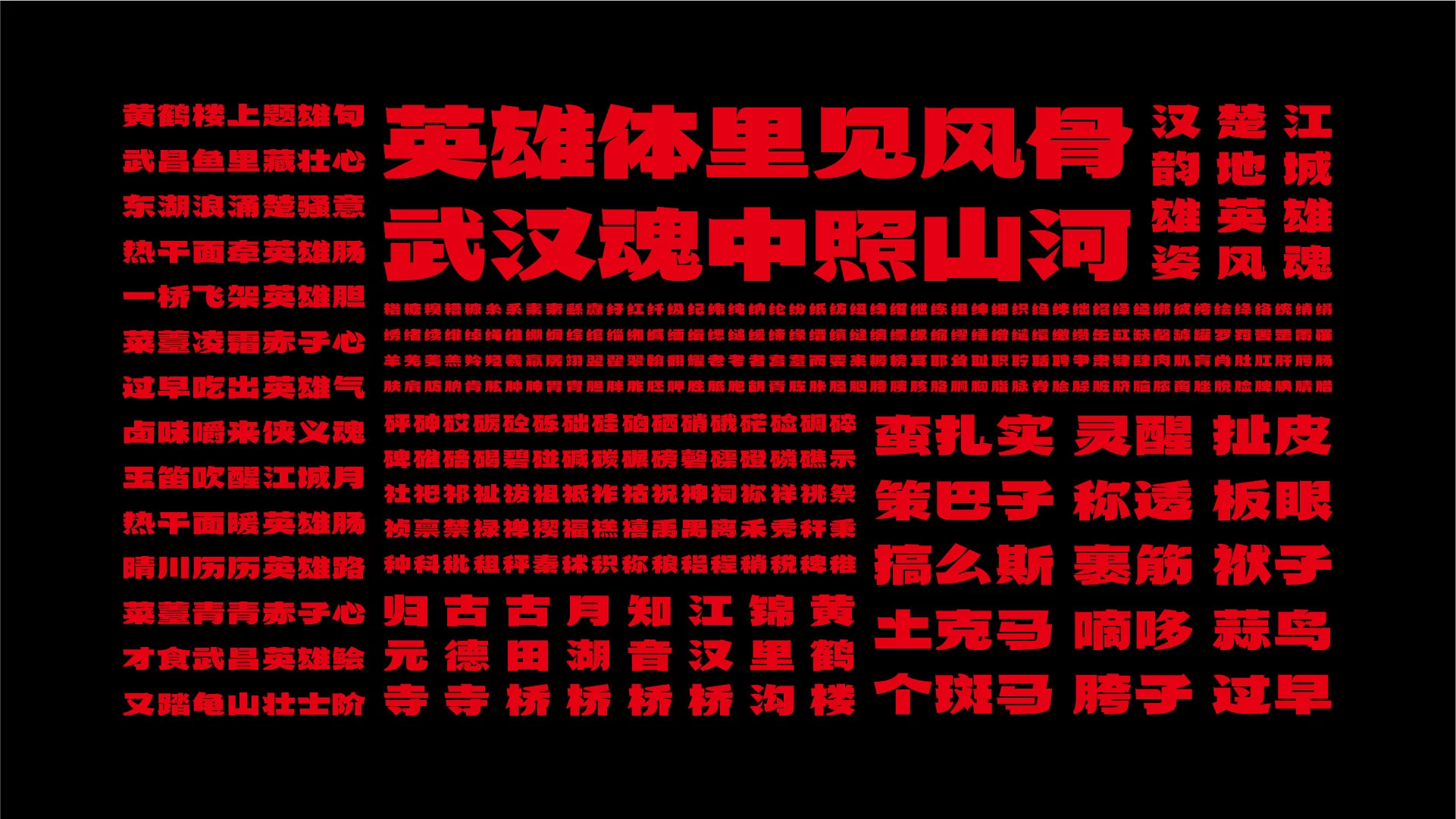 武汉英雄体:融合荆楚文化的免费商用中文标题字体
