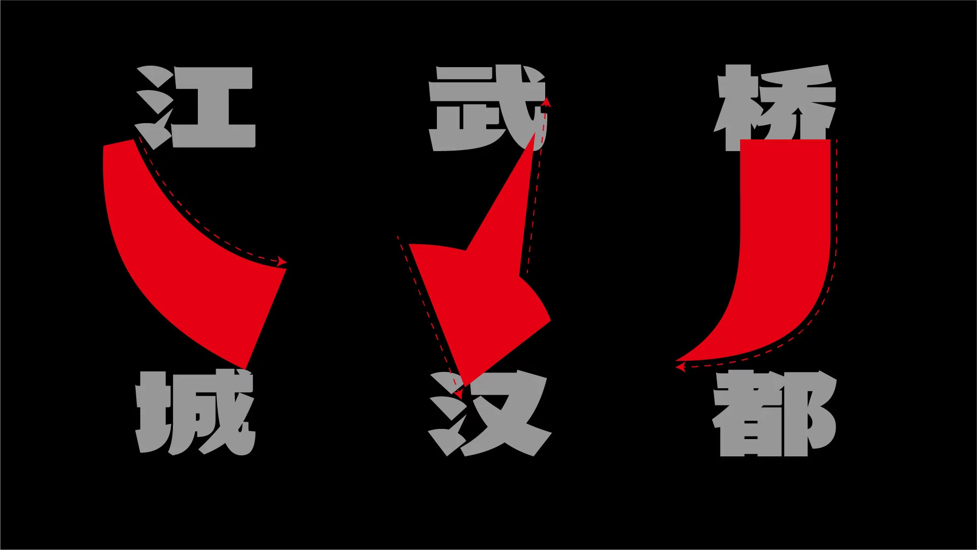 武汉英雄体:融合荆楚文化的免费商用中文标题字体