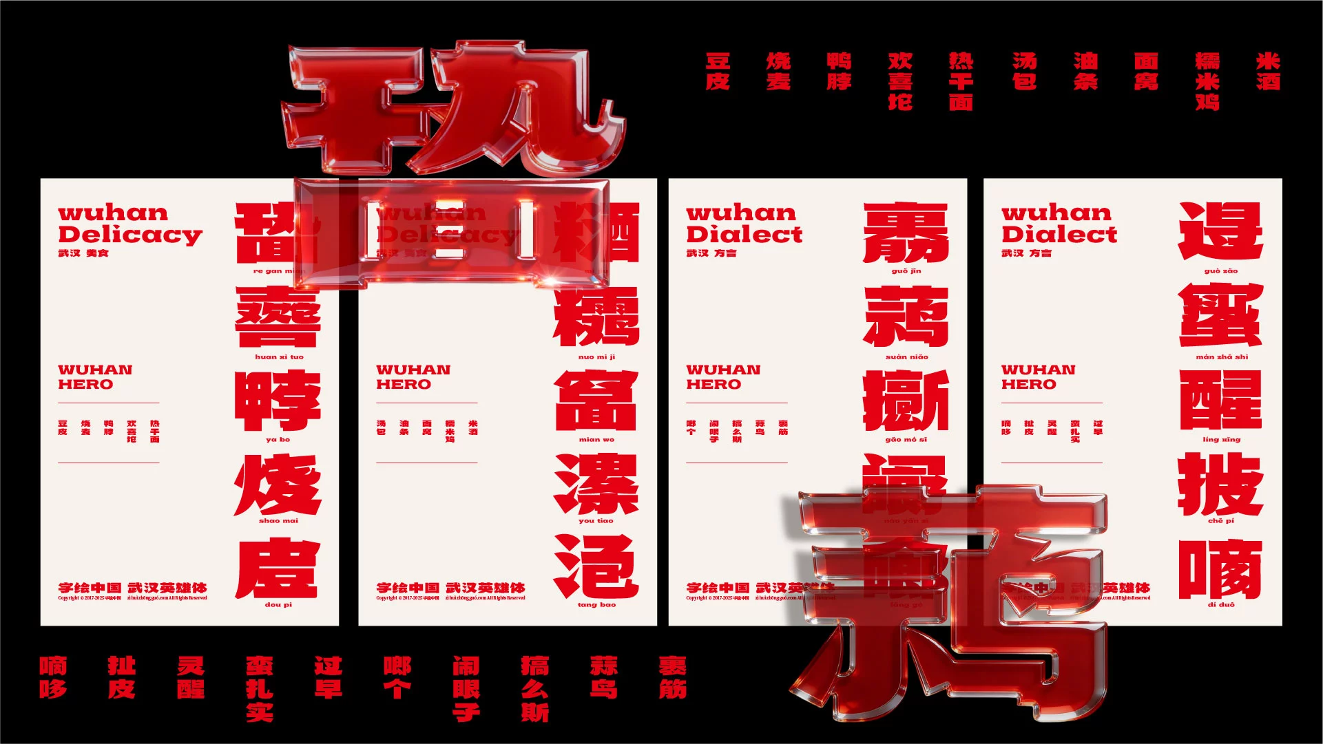 武汉英雄体:融合荆楚文化的免费商用中文标题字体