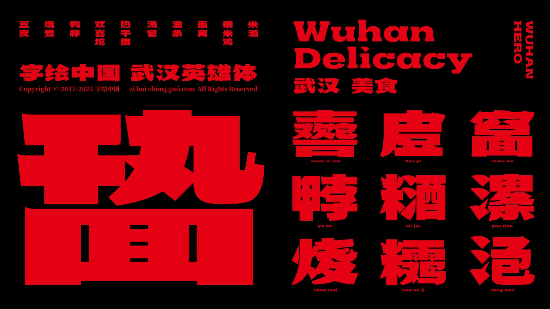 武汉英雄体:融合荆楚文化的免费商用中文标题字体