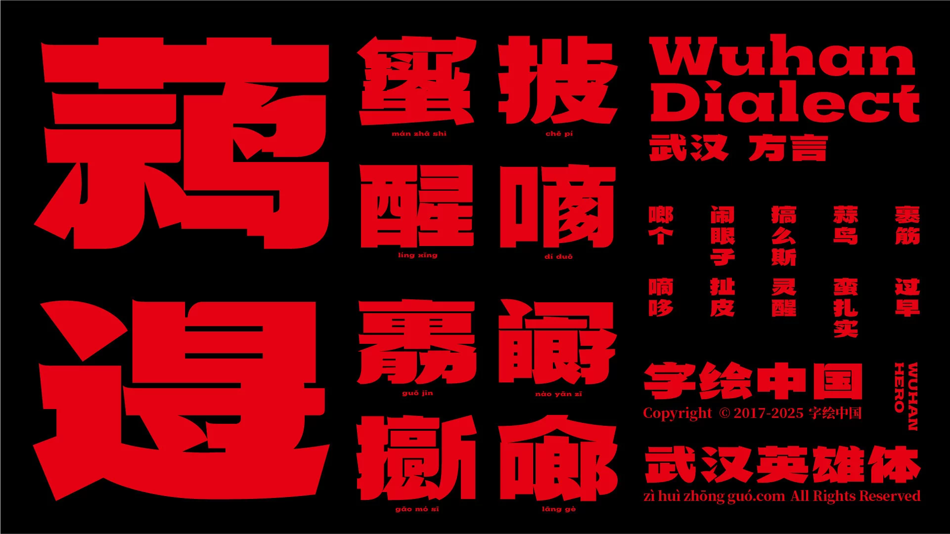 武汉英雄体:融合荆楚文化的免费商用中文标题字体