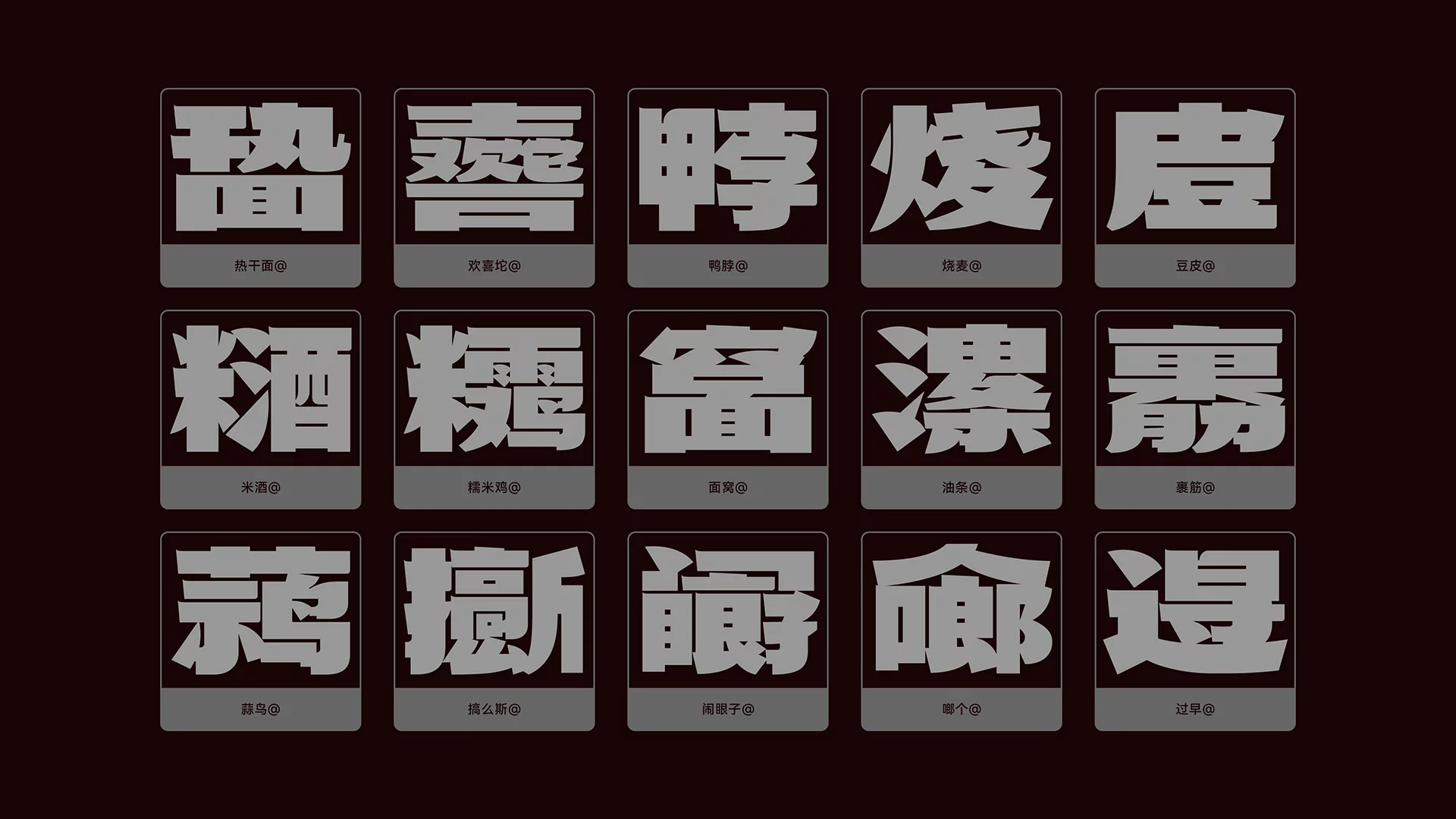 武汉英雄体:融合荆楚文化的免费商用中文标题字体