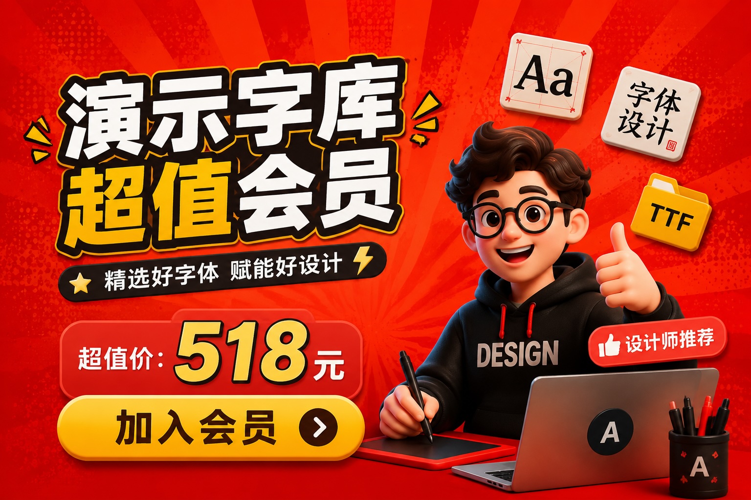 演示字库超值会员