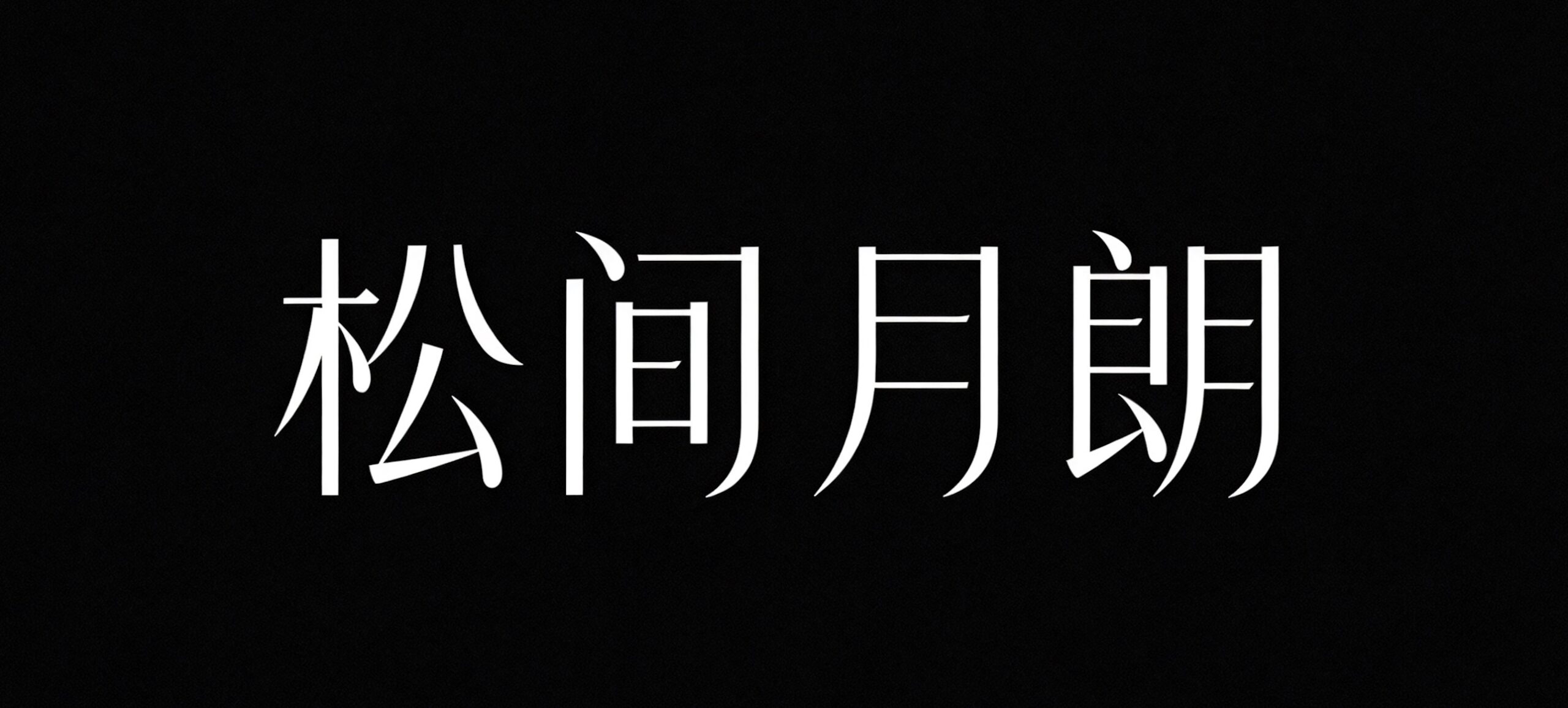 松间月朗AI字体设计