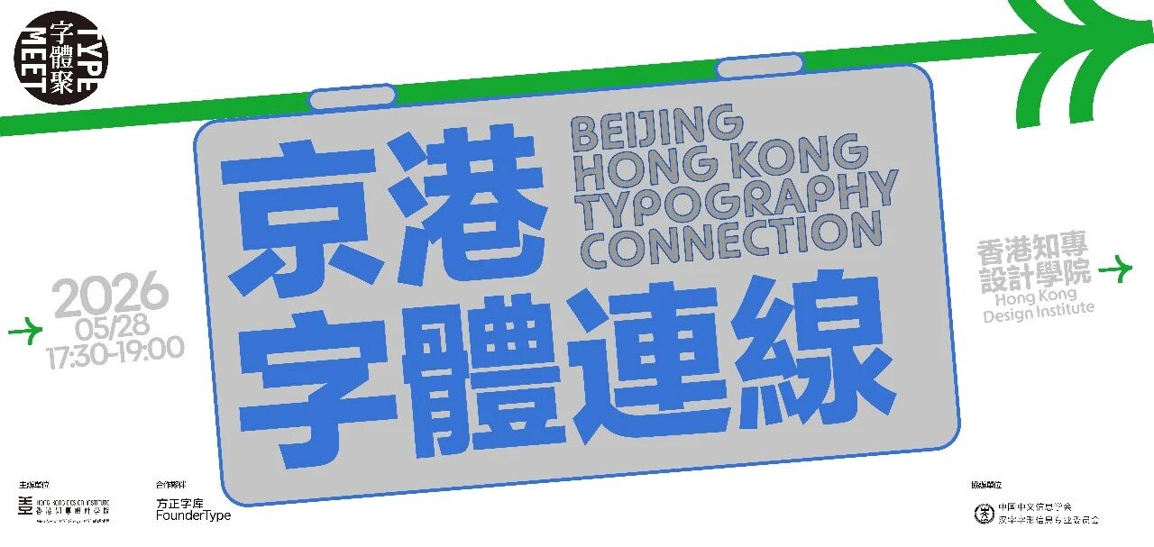 京港字体连线:探索中文字体设计新趋势,推动汉字文化创新发展