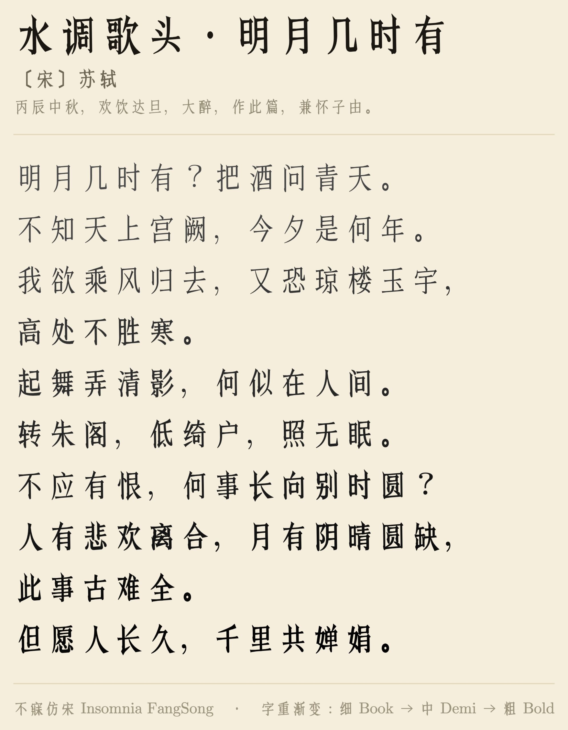不寐仿宋 Insomnia FangSong:融合宋朝美学与大陆字形规范的开源仿宋字体
