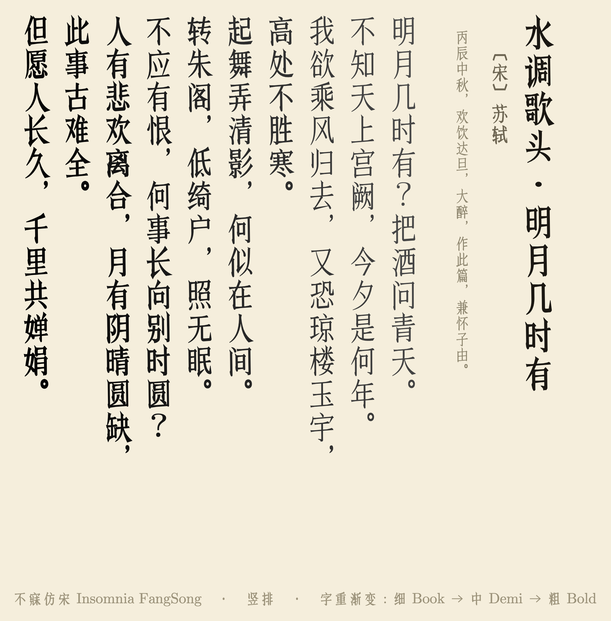 不寐仿宋 Insomnia FangSong:融合宋朝美学与大陆字形规范的开源仿宋字体
