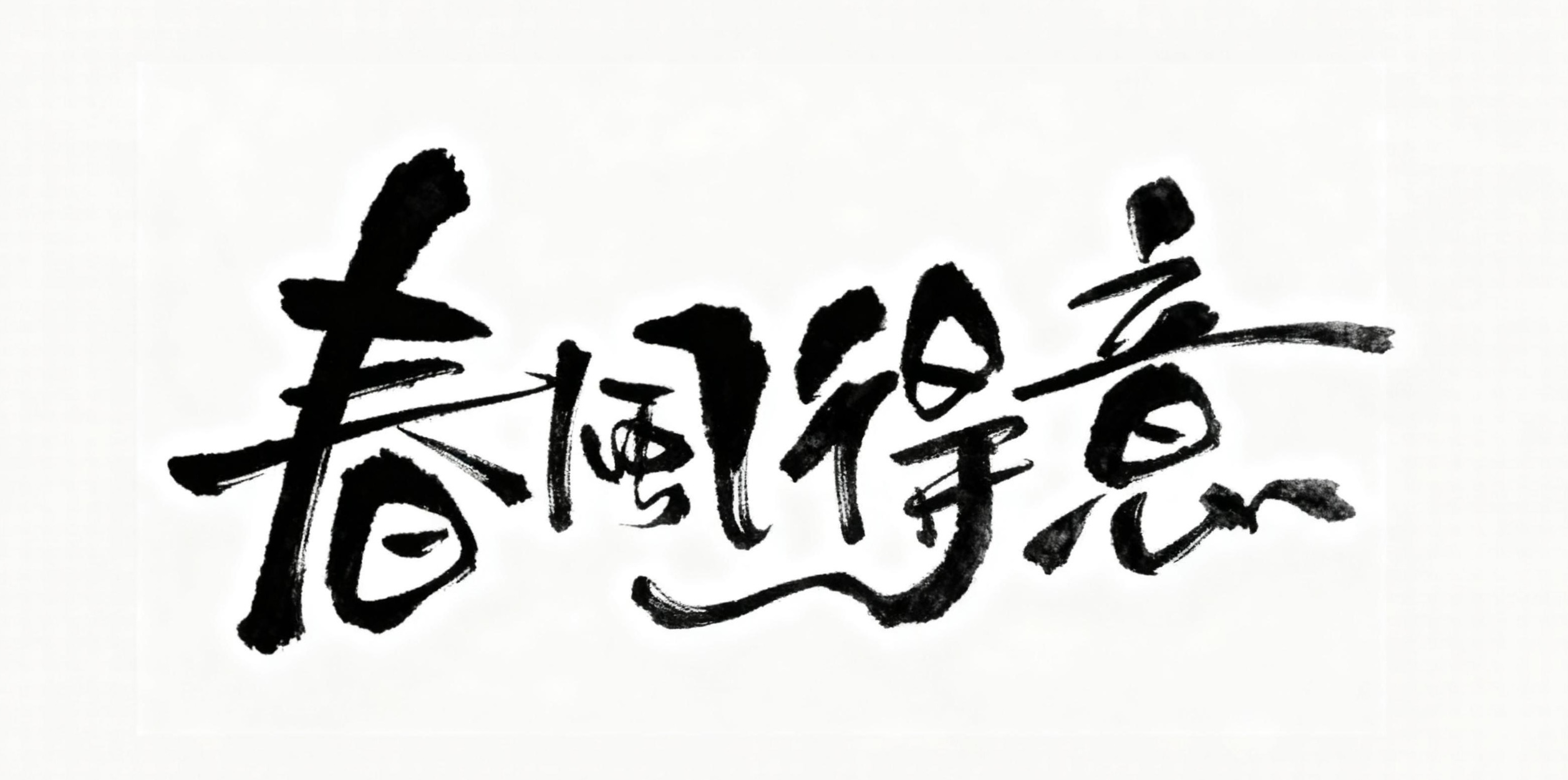 春风得意AI字体设计