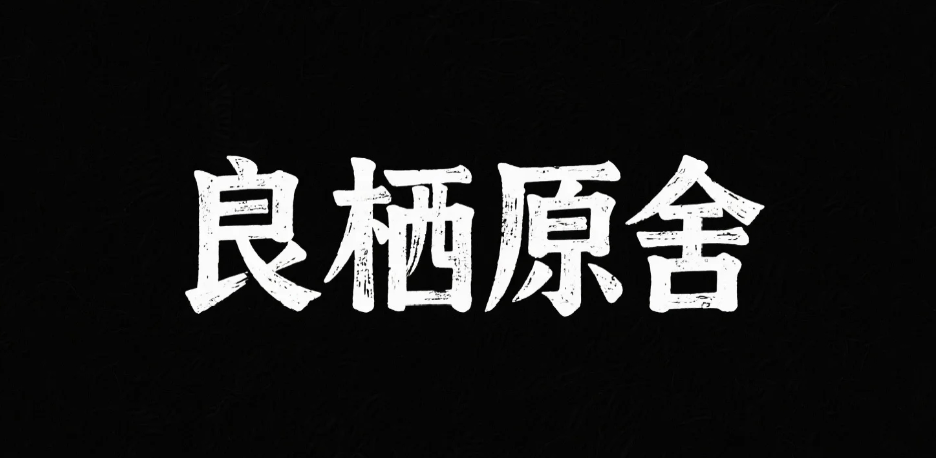 良栖原舍AI字体设计