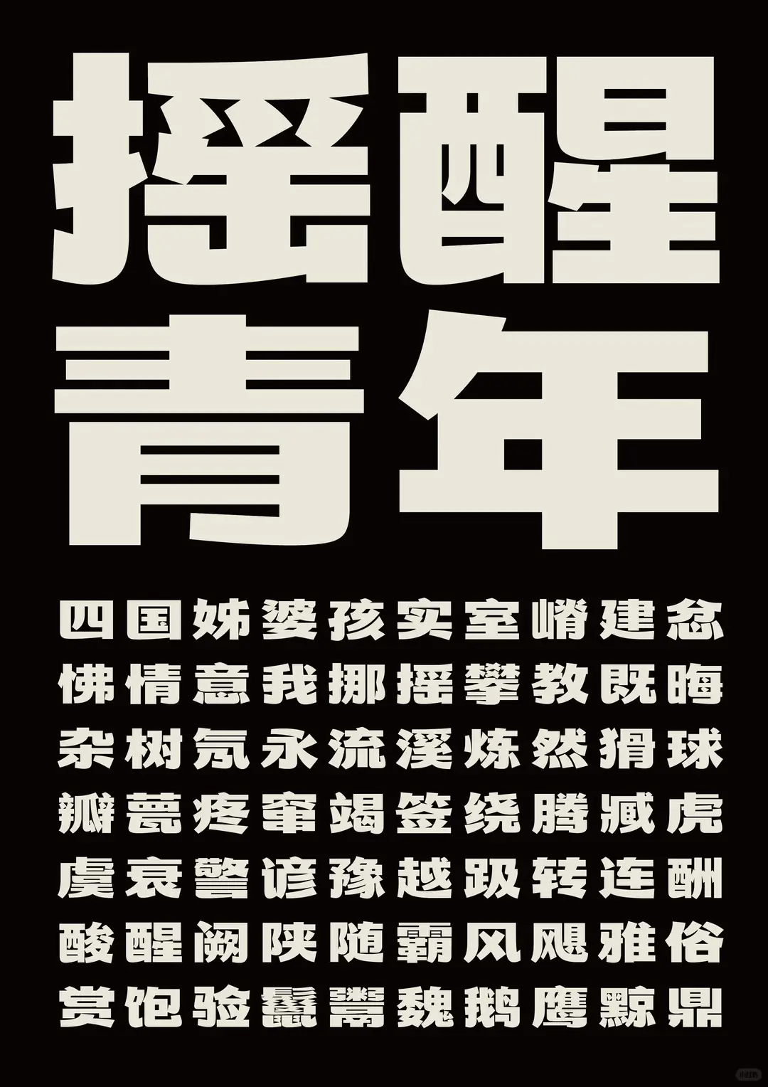 摇醒青年黑:融合黑体力量与宋体韵味的创意中文字体