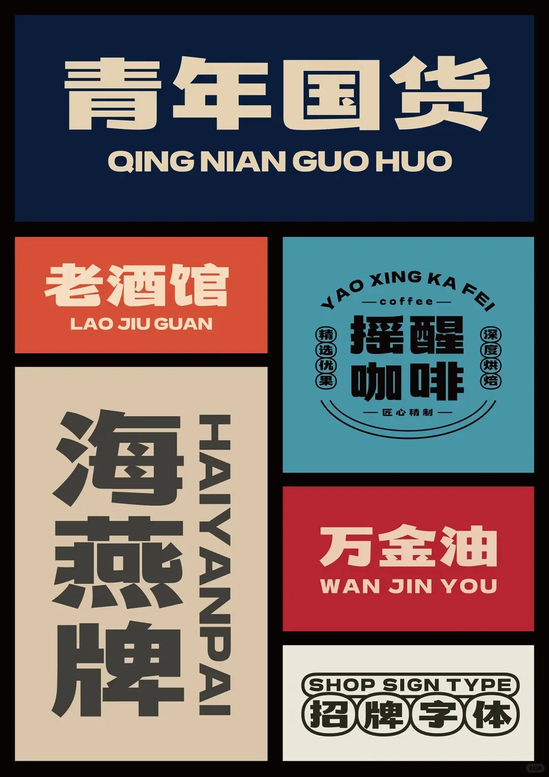 摇醒青年黑:融合黑体力量与宋体韵味的创意中文字体