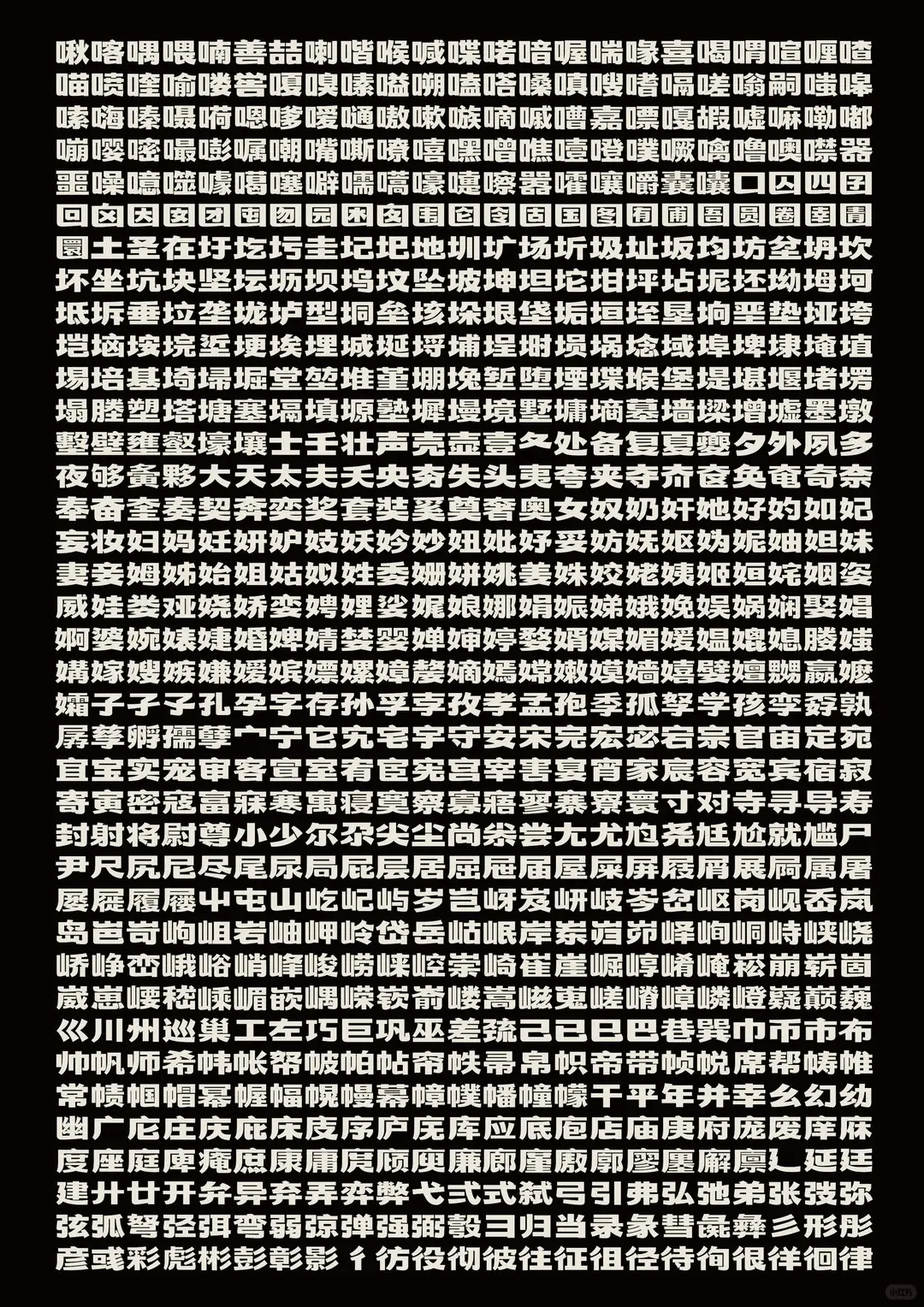摇醒青年黑:融合黑体力量与宋体韵味的创意中文字体