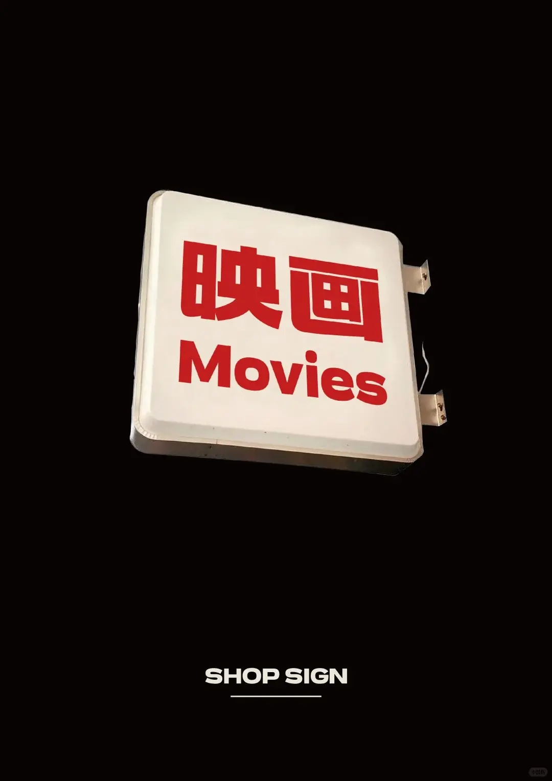 摇醒青年黑:融合黑体力量与宋体韵味的创意中文字体