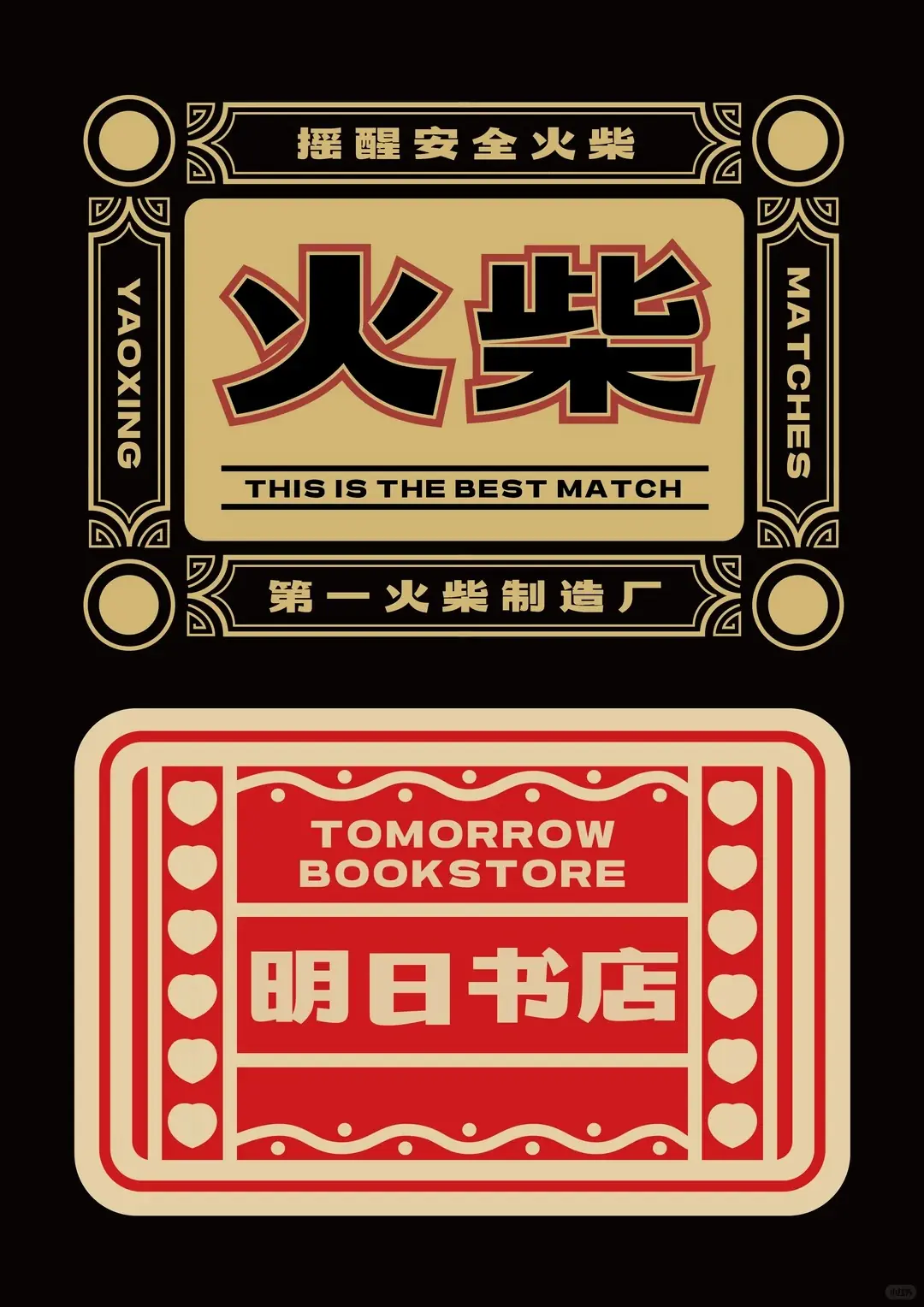 摇醒青年黑:融合黑体力量与宋体韵味的创意中文字体