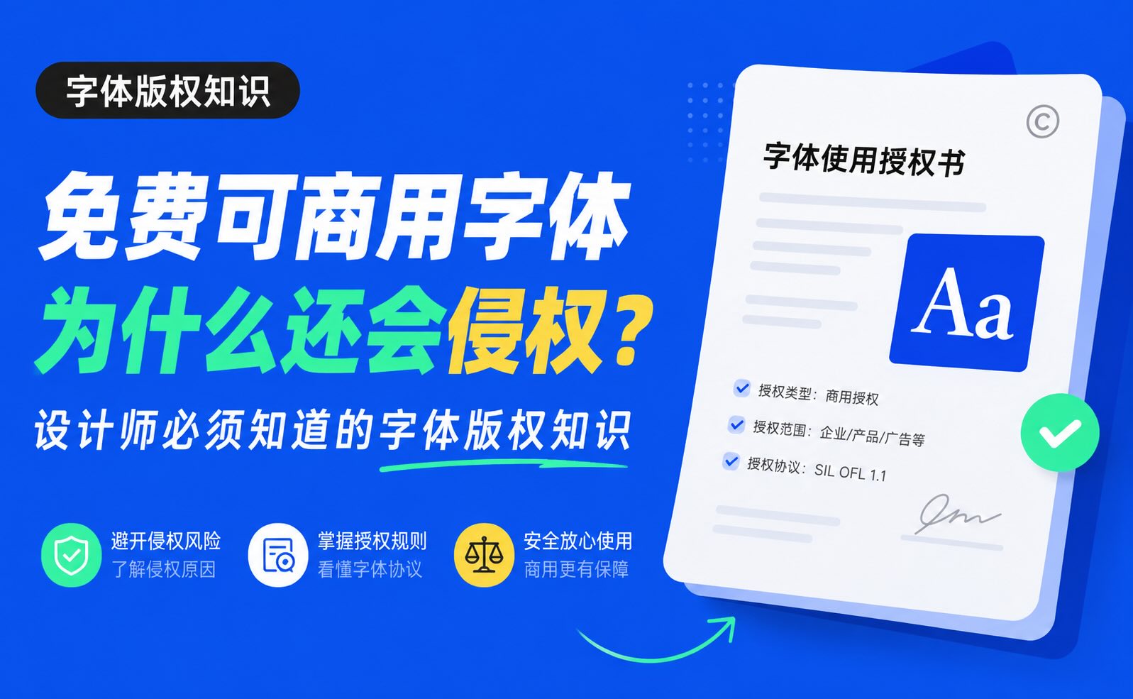 免费可商用字体为什么还会侵权?设计师必须知道的字体版权知识