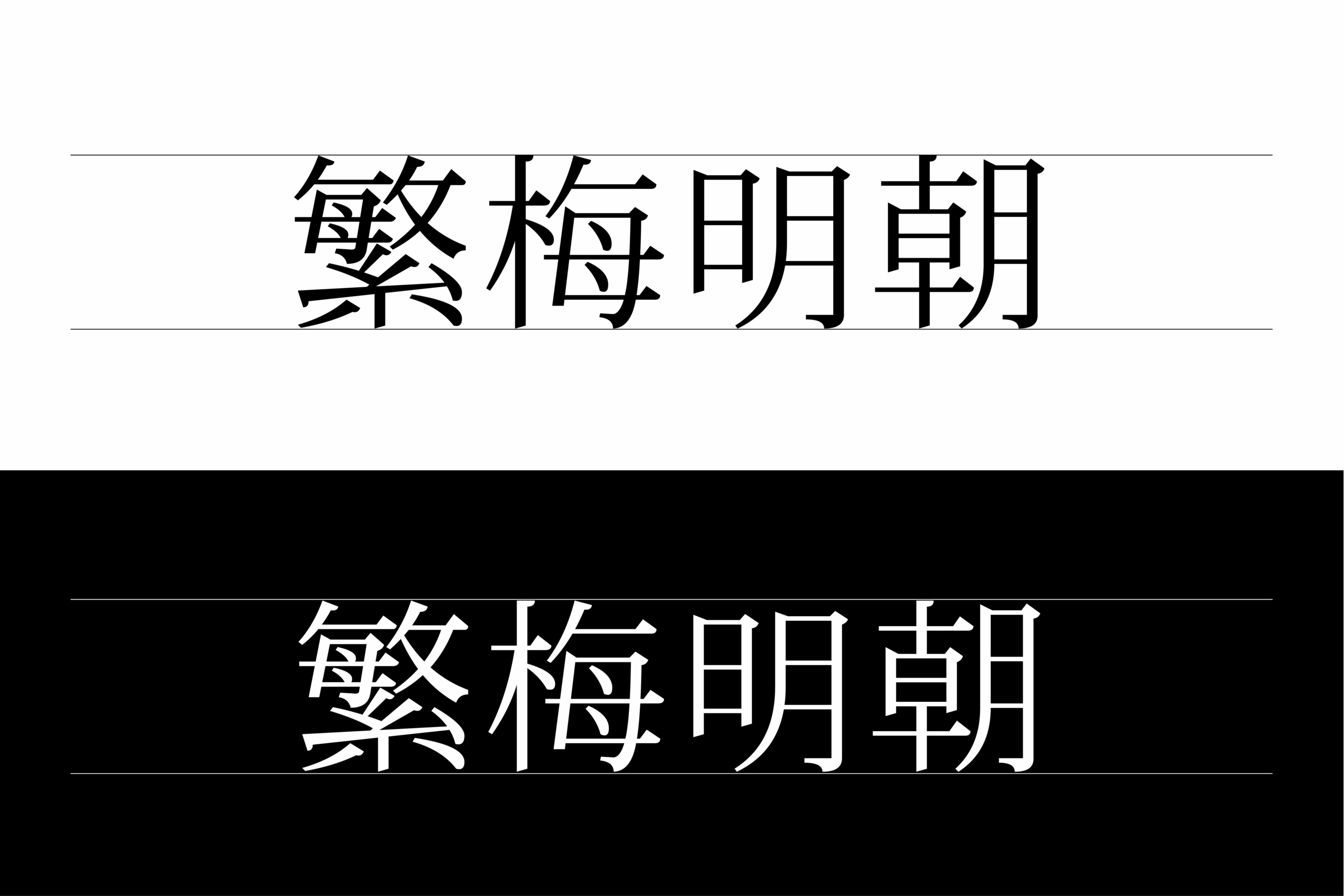繁梅明体:适合技术文档与代码排版的繁体中文等宽明体