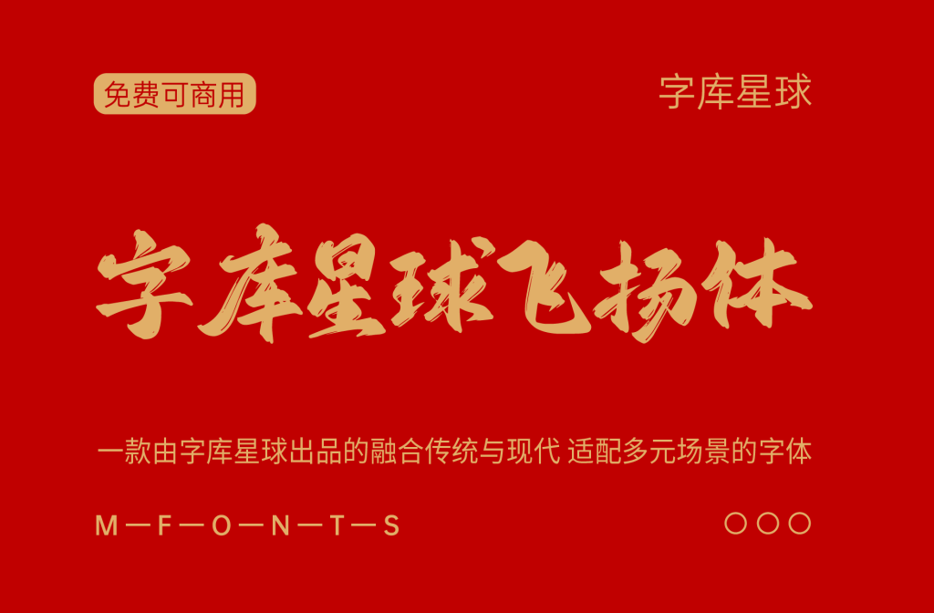 字库星球飞扬体