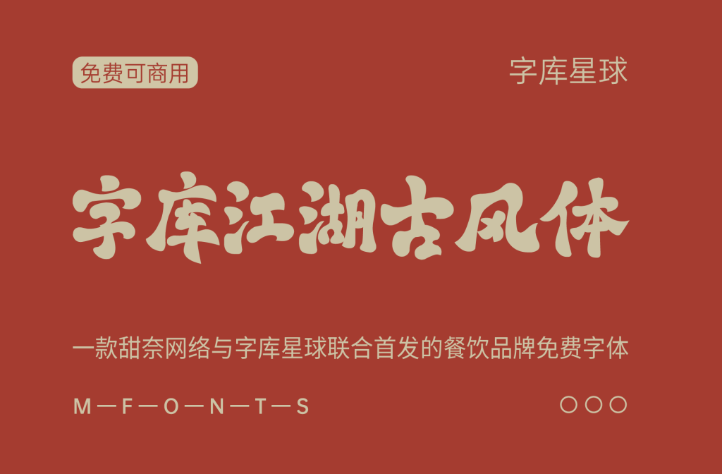 字库江湖古风体