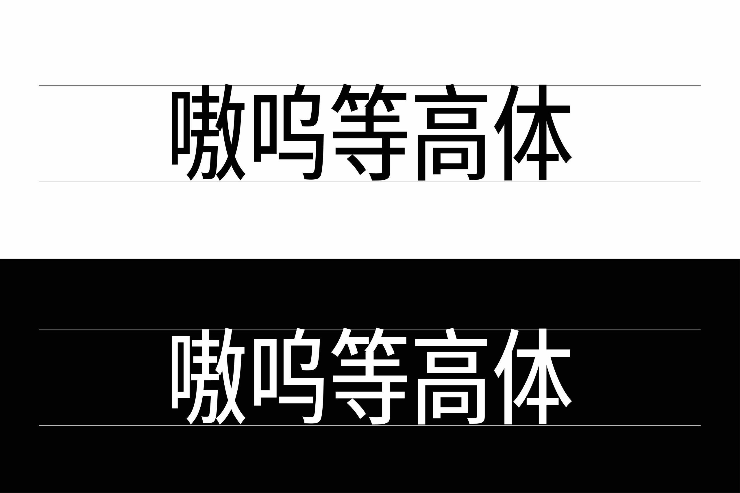 嗷呜等高体:汉字西文等高的可变字体