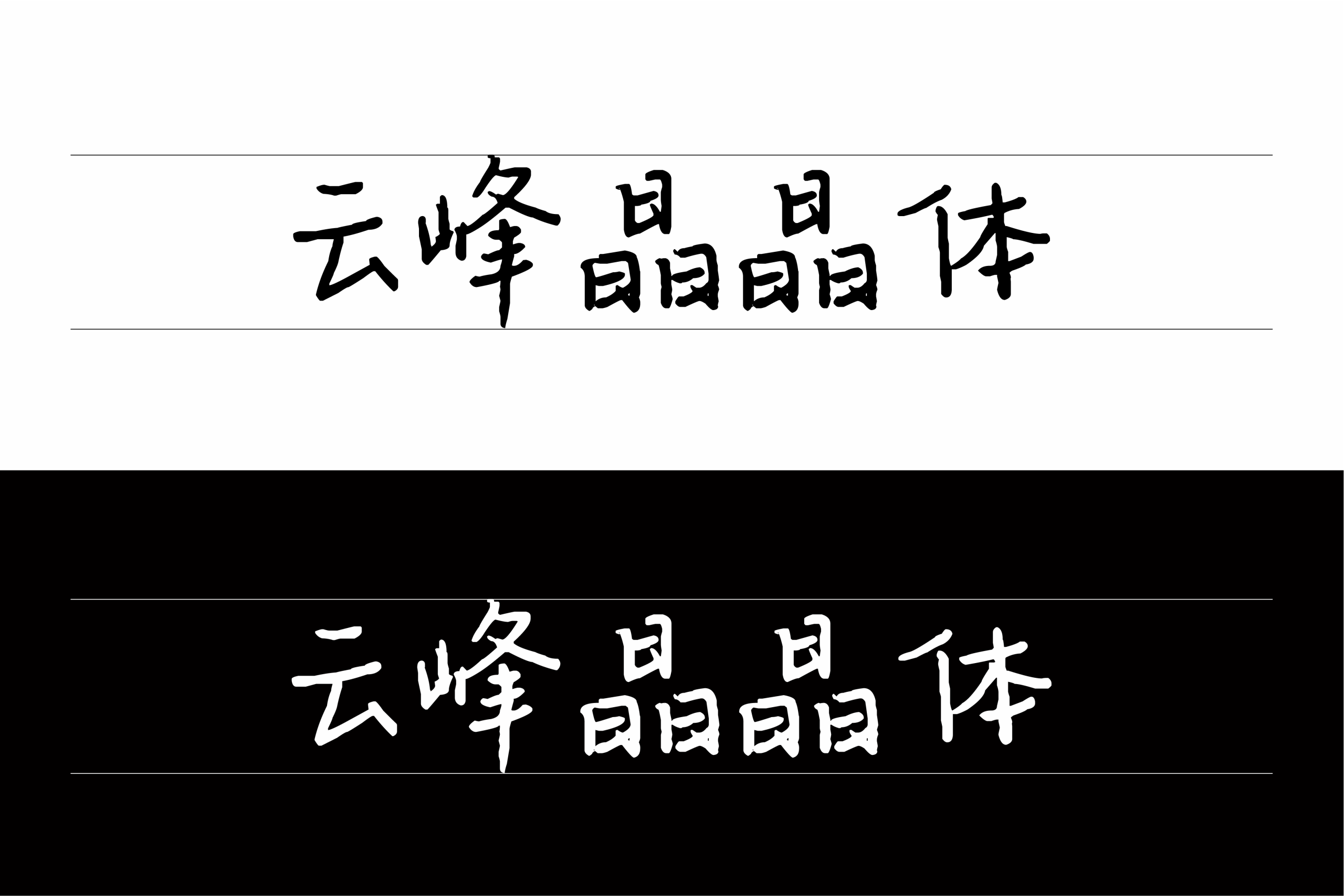 云峰晶晶体:带有学生时代温度的手写字体
