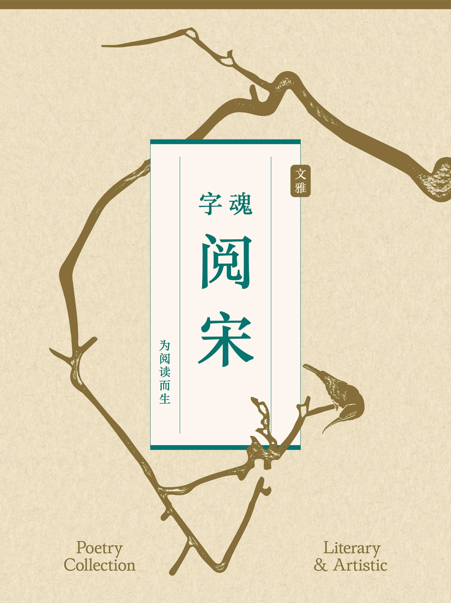 字魂阅宋:疏朗端雅的宋体字体,打造沉静舒缓的阅读体验