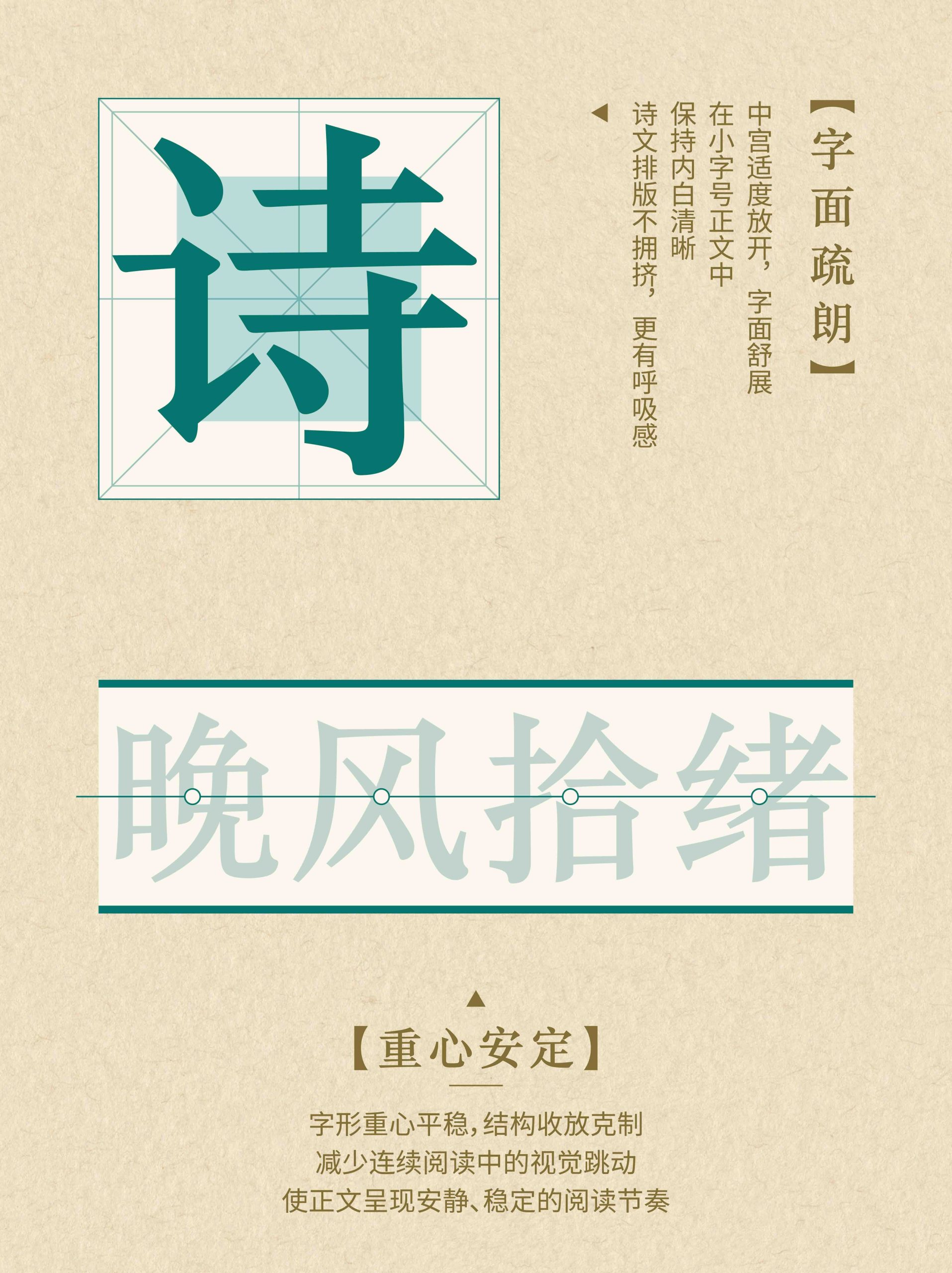 字魂阅宋:疏朗端雅的宋体字体,打造沉静舒缓的阅读体验