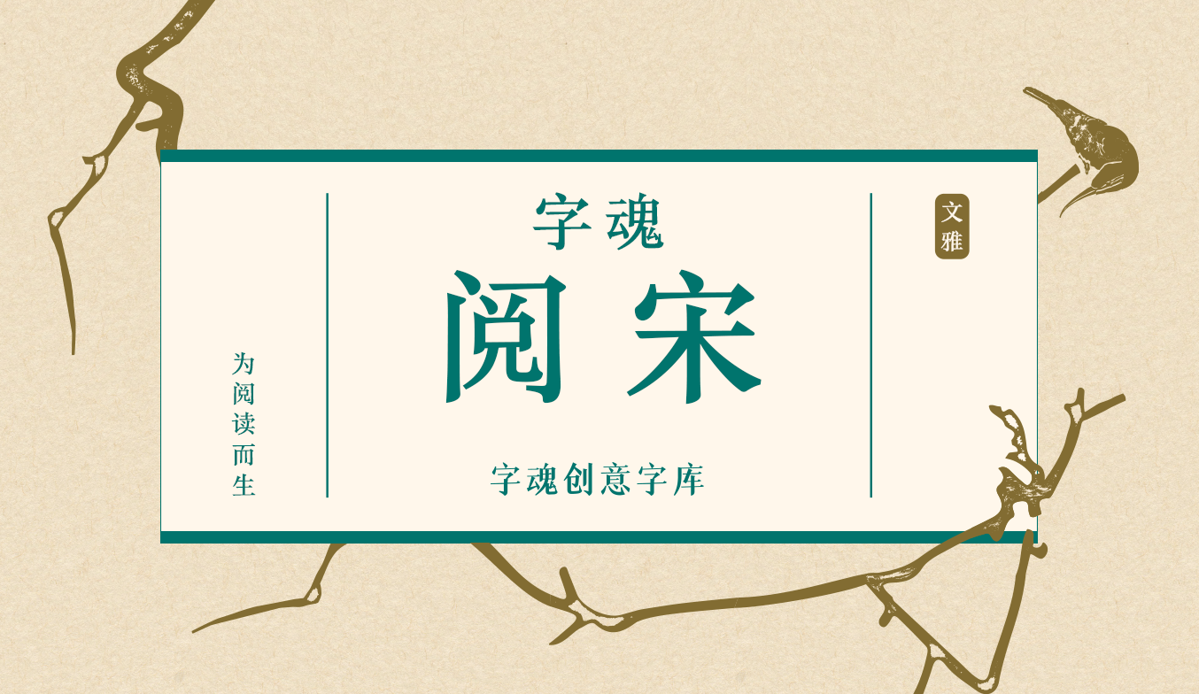 字魂阅宋:疏朗端雅的宋体字体,打造沉静舒缓的阅读体验