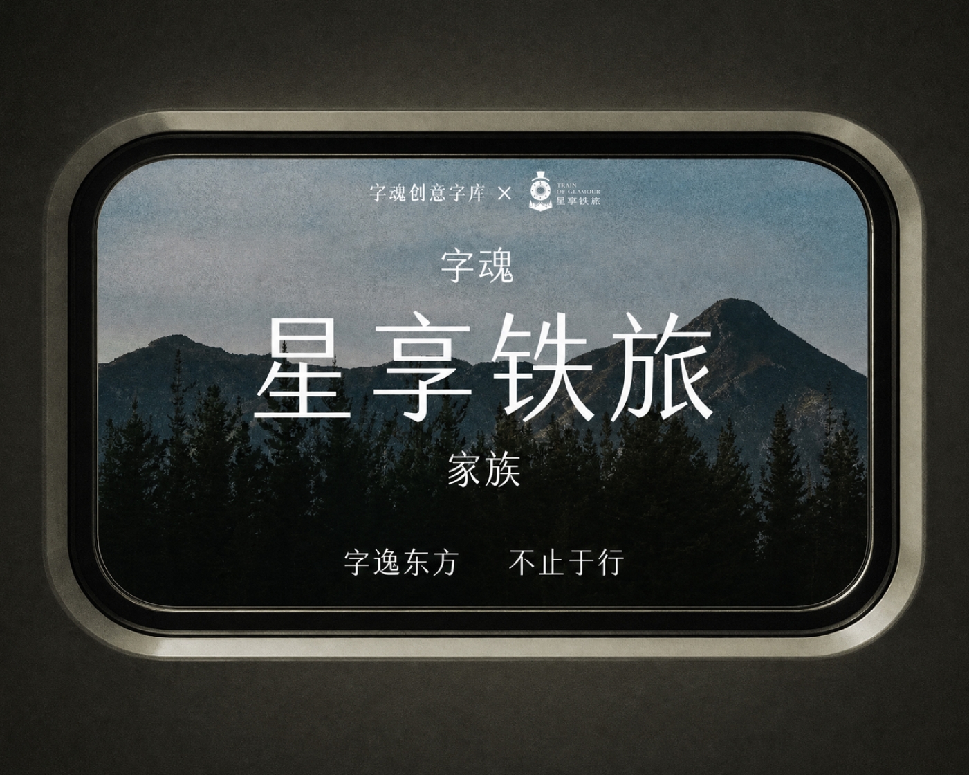 从宋体到品牌语言:字魂为星享铁旅打造专属定制字体