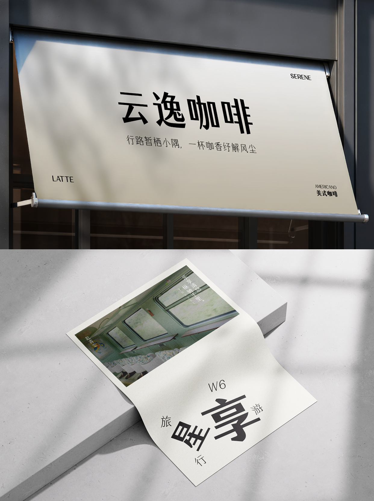 从宋体到品牌语言:字魂为星享铁旅打造专属定制字体