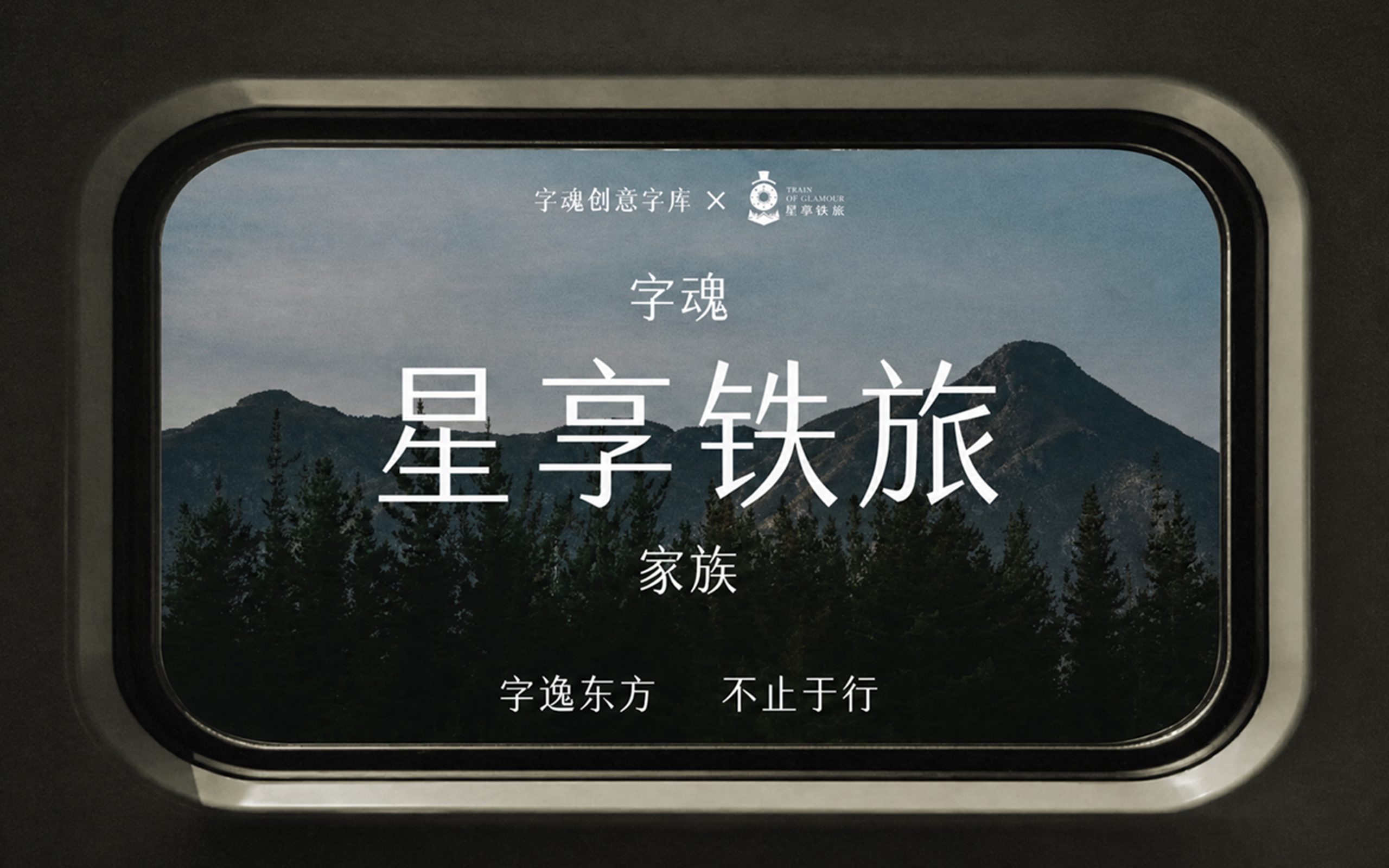 从宋体到品牌语言:字魂为星享铁旅打造专属定制字体