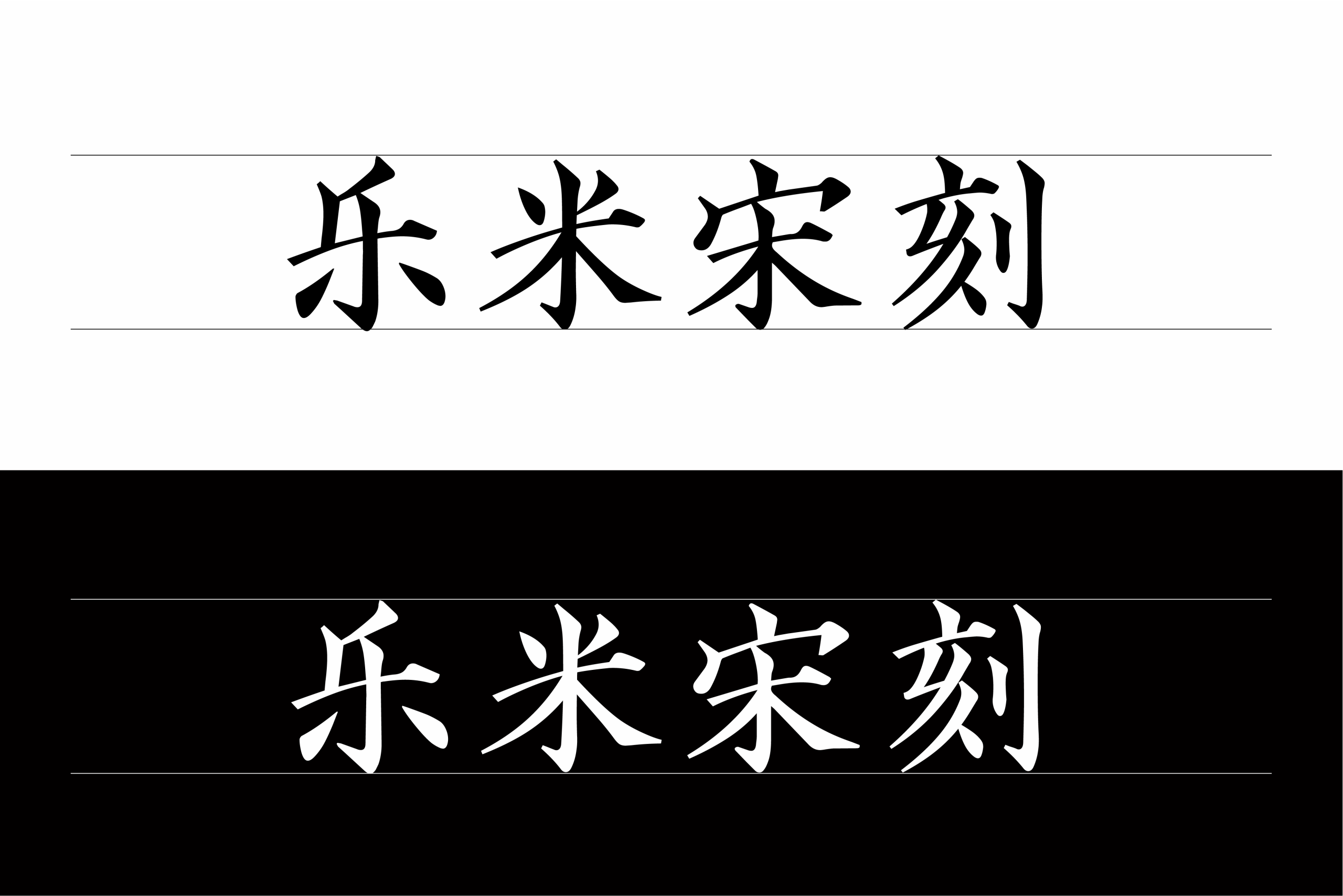 乐米宋刻体：古雅清朗的中文免费商用宋刻字体