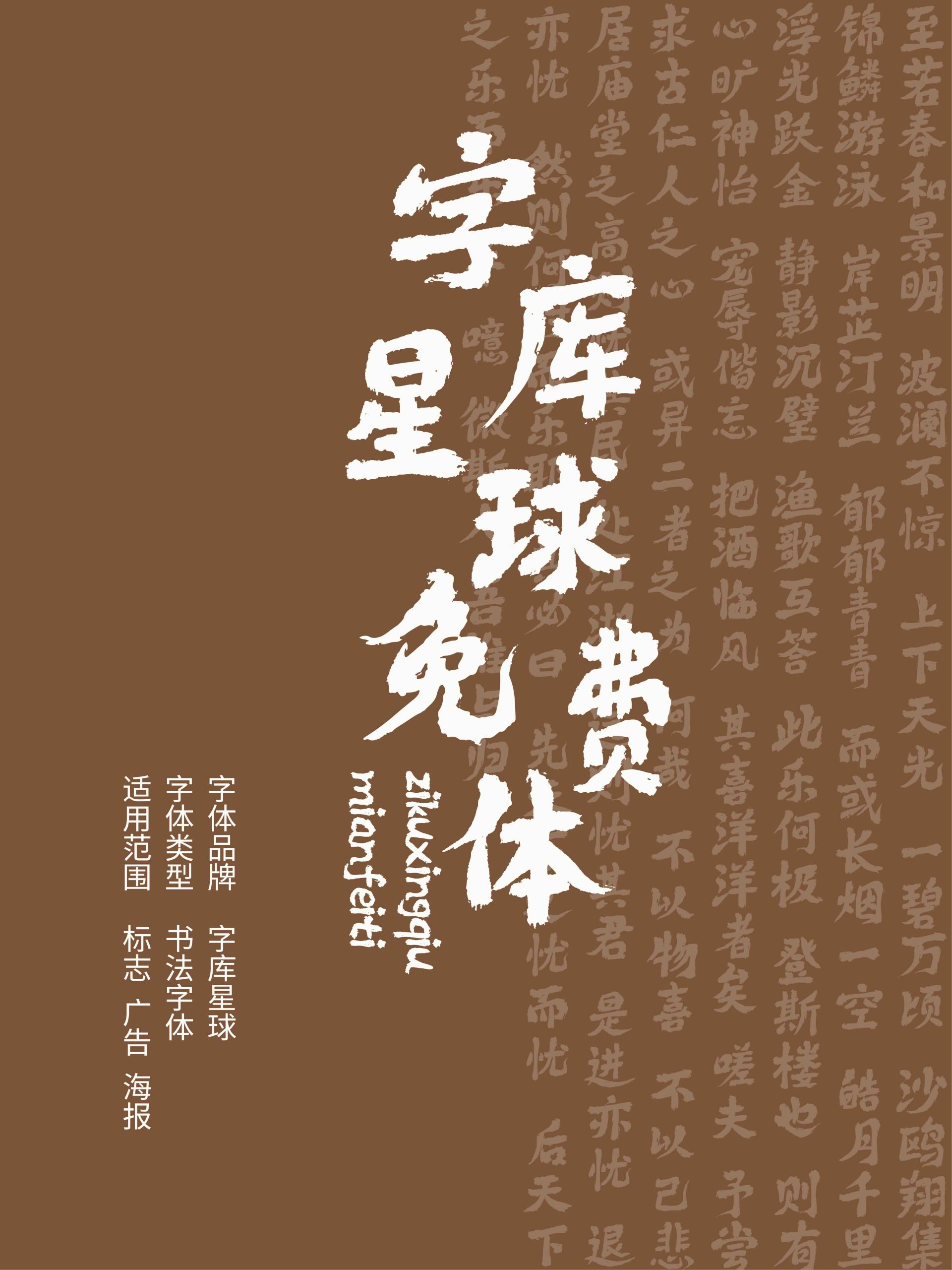 字库星球免费体:自然笔迹与东方书写美感字体