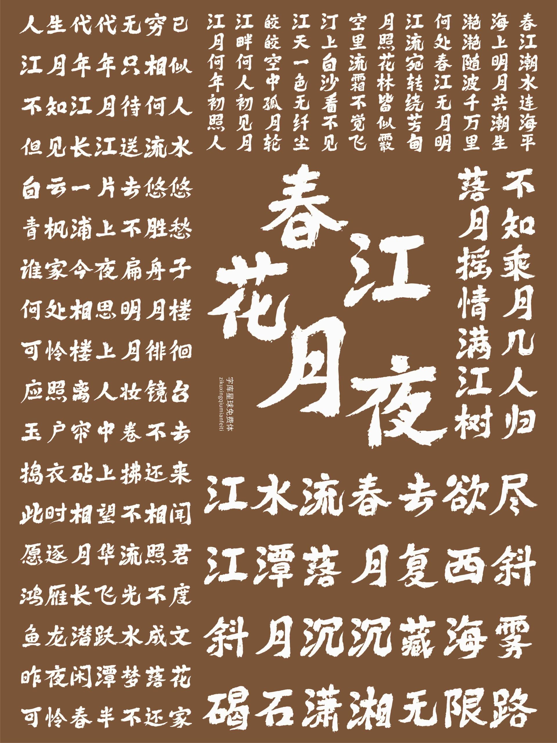 字库星球免费体:自然笔迹与东方书写美感字体