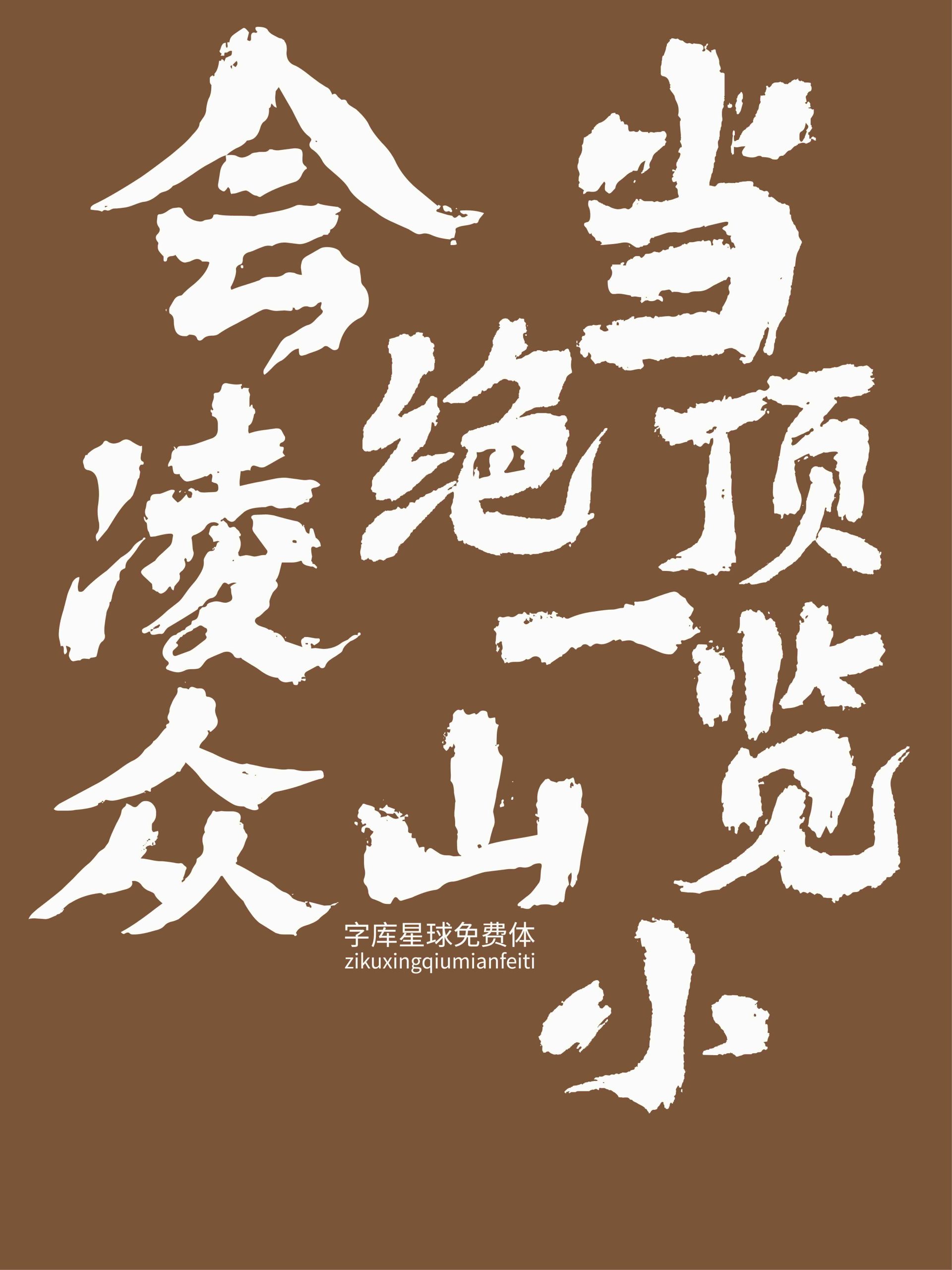 字库星球免费体:自然笔迹与东方书写美感字体