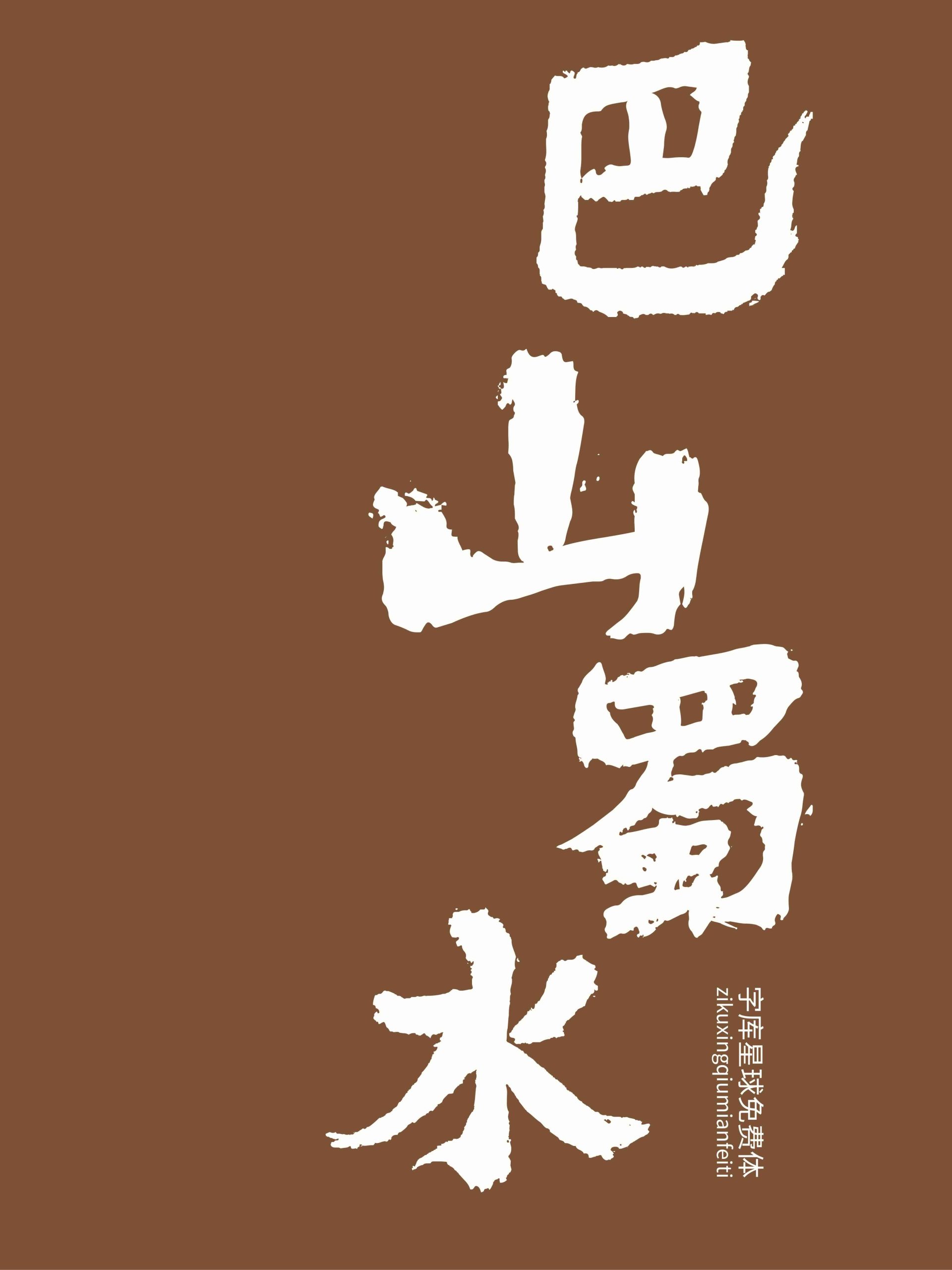 字库星球免费体:自然笔迹与东方书写美感字体