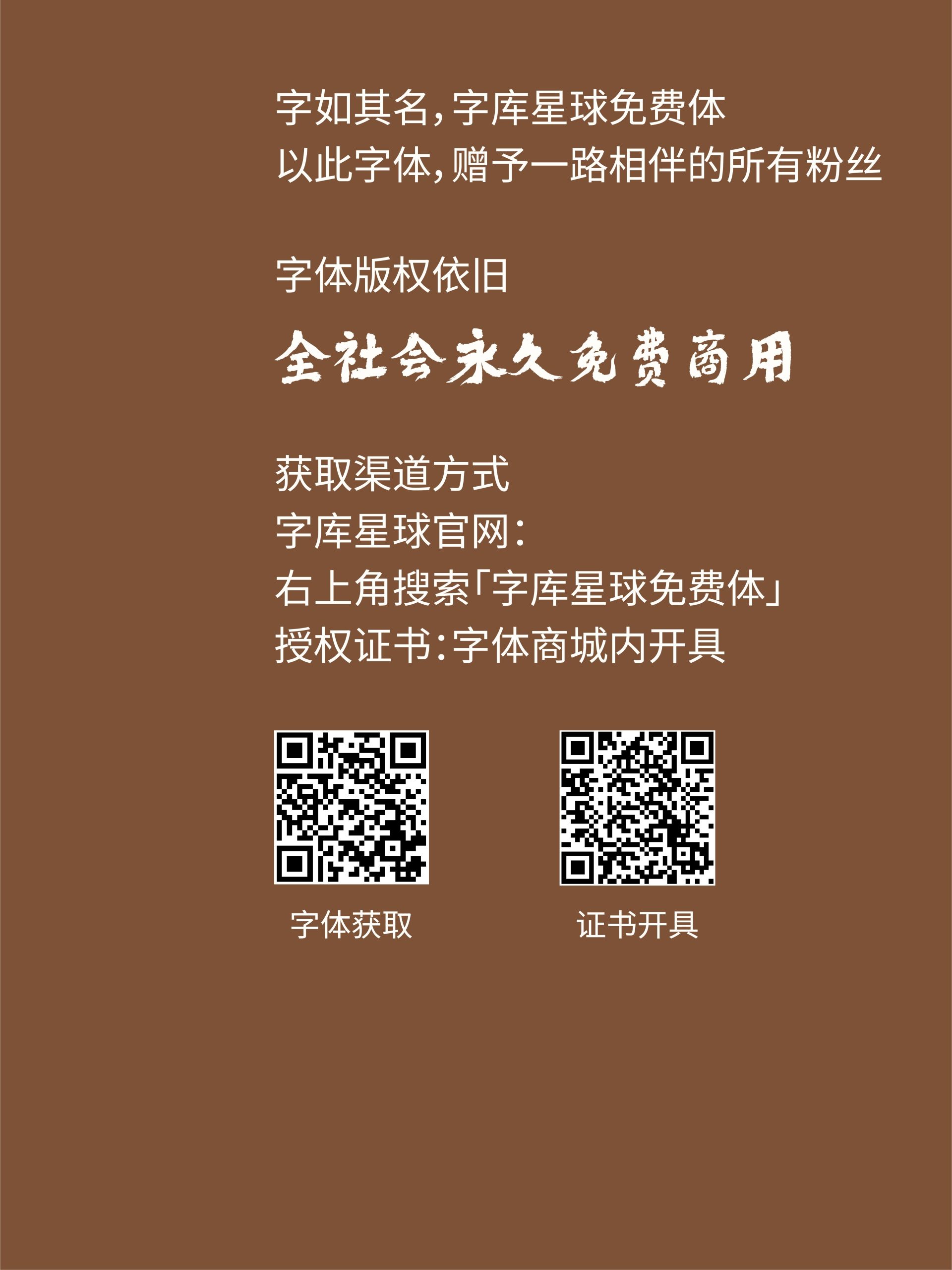字库星球免费体:自然笔迹与东方书写美感字体