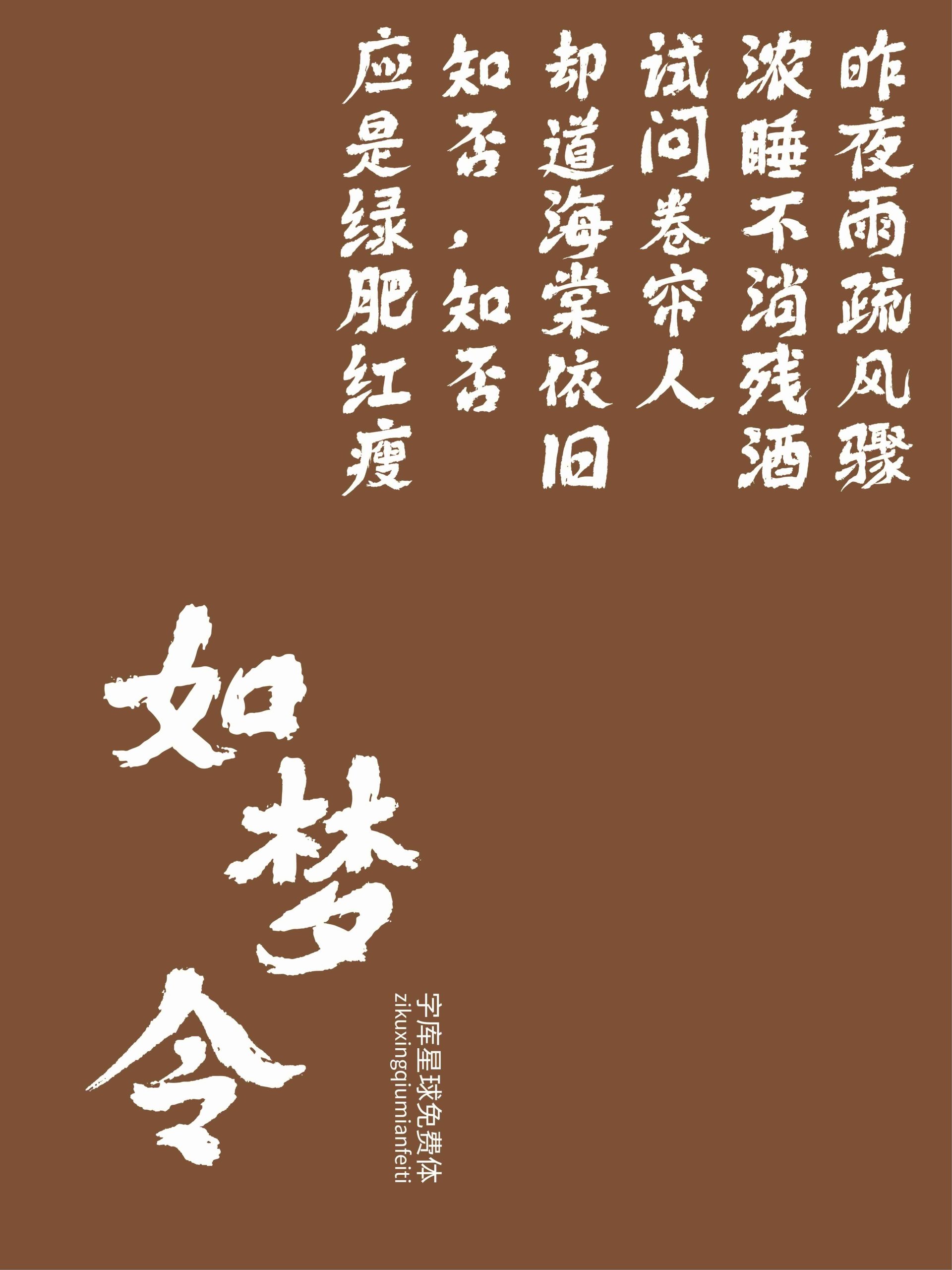 字库星球免费体:自然笔迹与东方书写美感字体