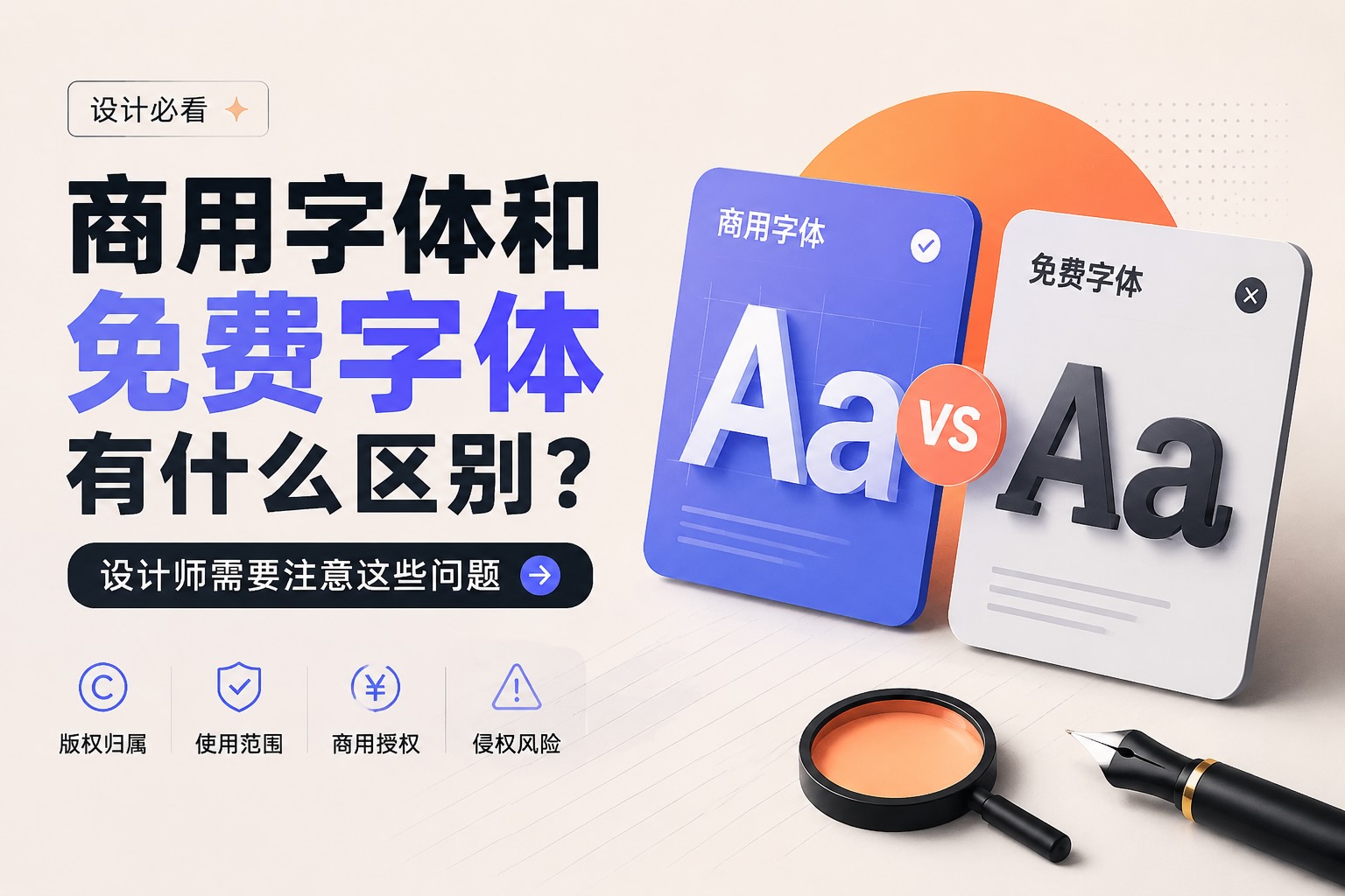商用字体和免费字体有什么区别?设计师需要注意这些问题