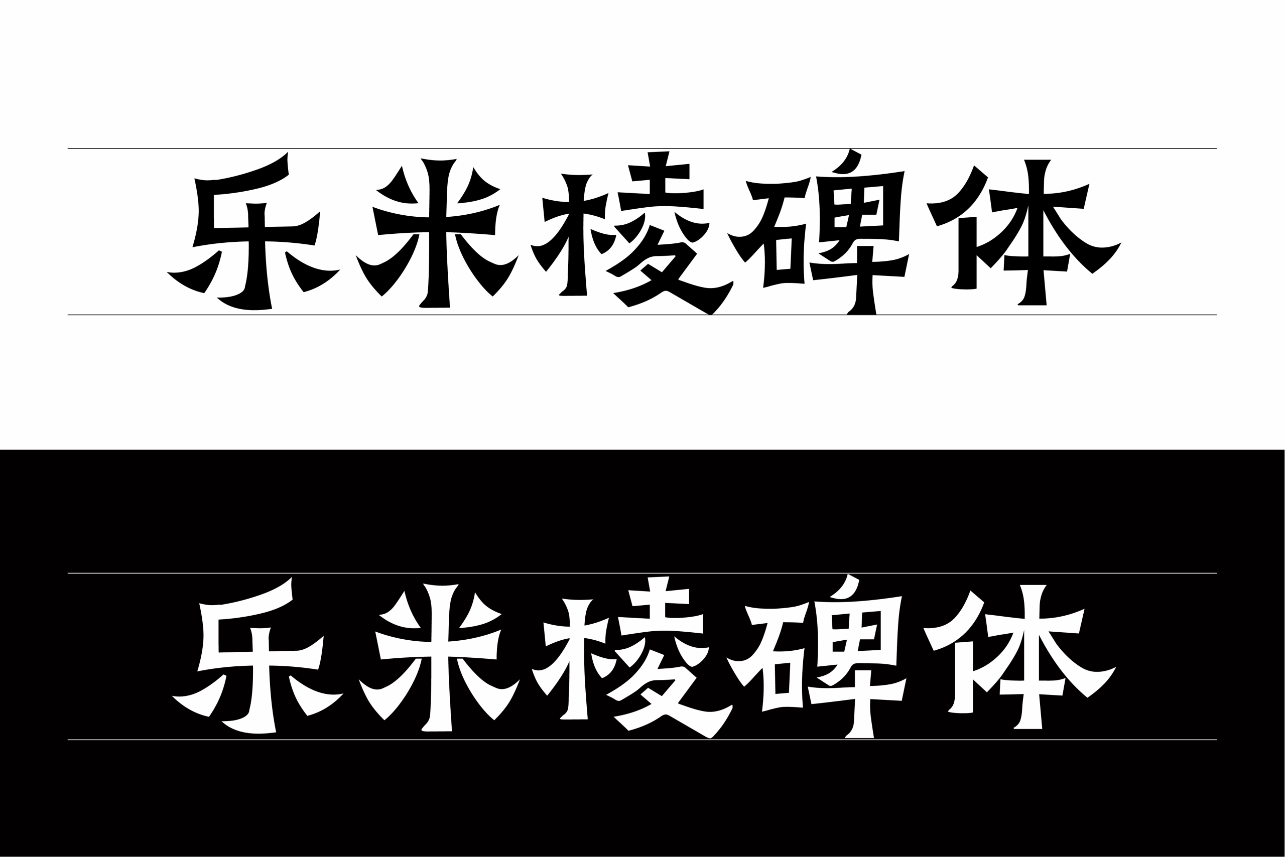 乐米棱碑体:兼具碑刻力量感与现代设计感的字体