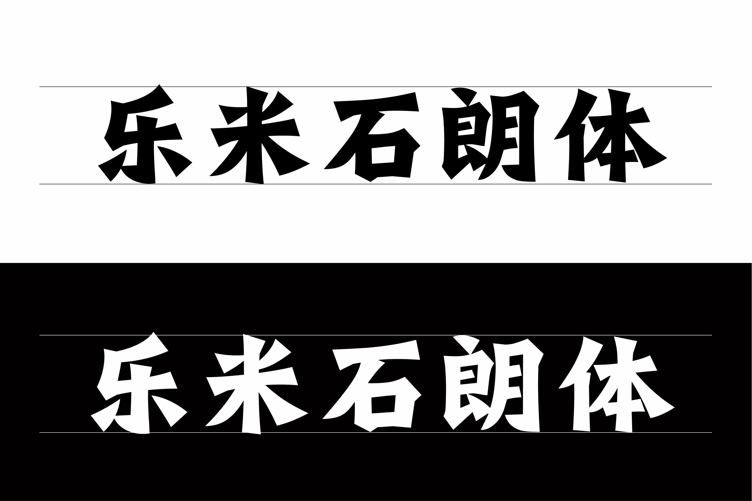 乐米石朗体:棱角鲜明的创意免费商用中文字体