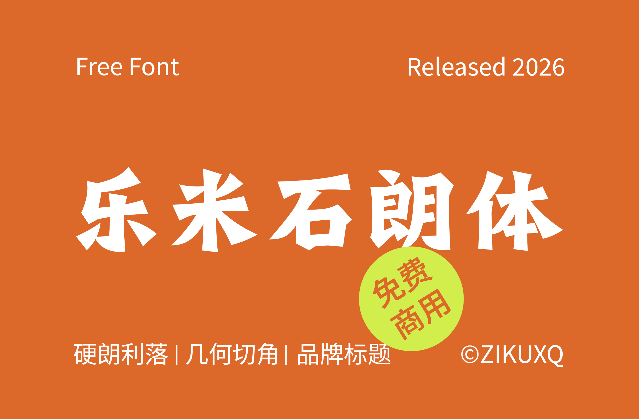 乐米石朗体