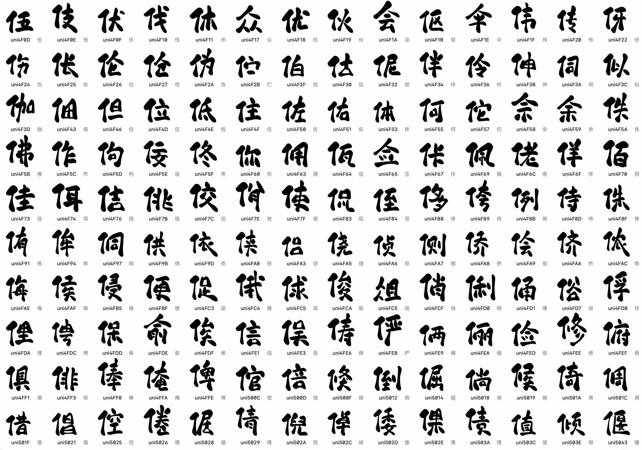 赖江湖墨暖圆书:柔和圆润风格免费手写字体