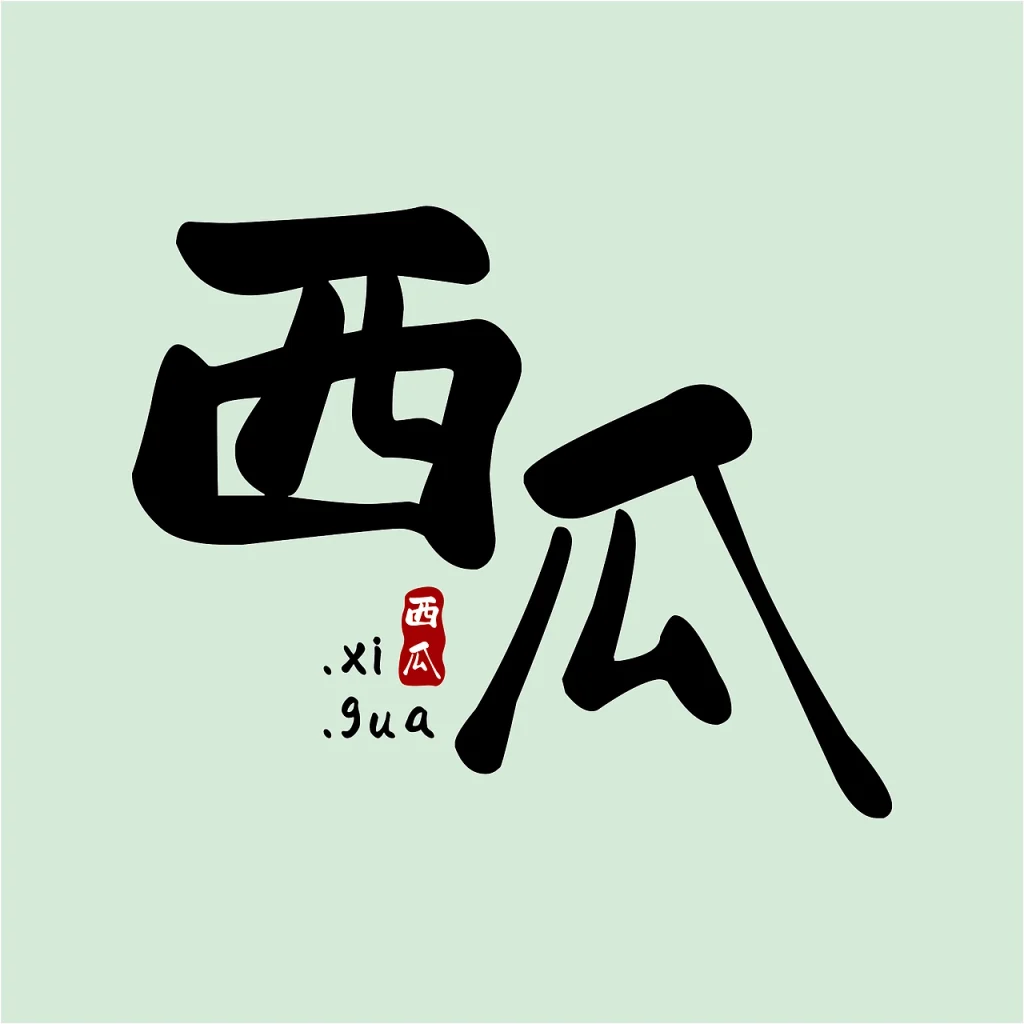 赖江湖墨暖圆书:柔和圆润风格免费手写字体