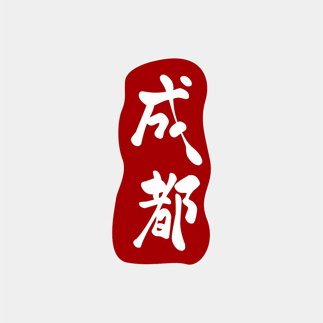 赖江湖墨暖圆书:柔和圆润风格免费手写字体