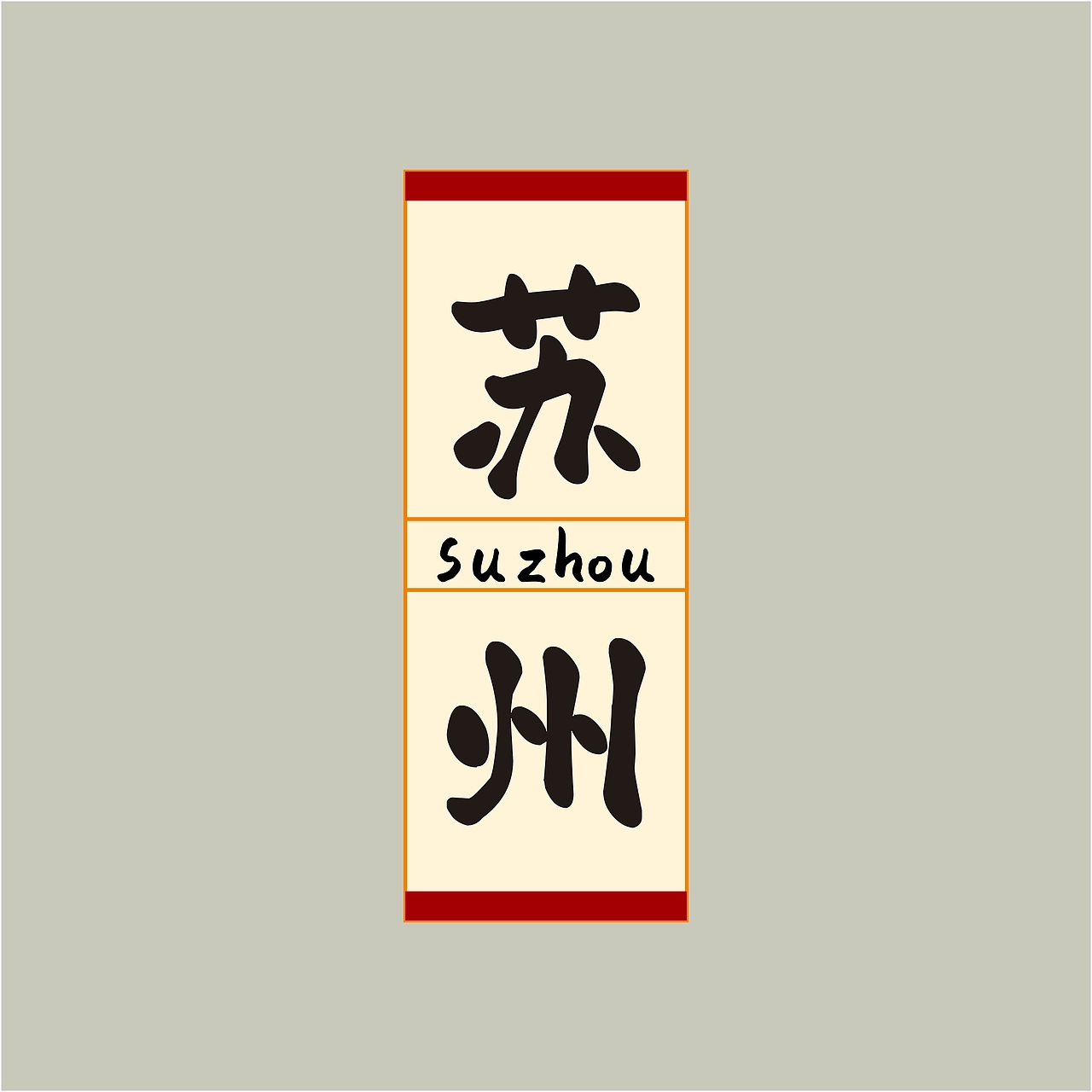 赖江湖墨暖圆书:柔和圆润风格免费手写字体
